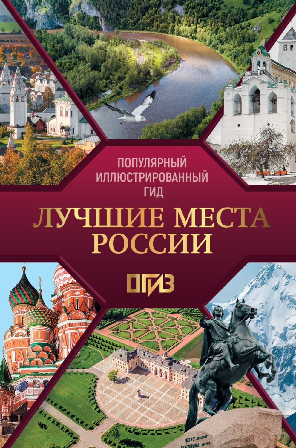 Обложка книги «Лучшие места России»