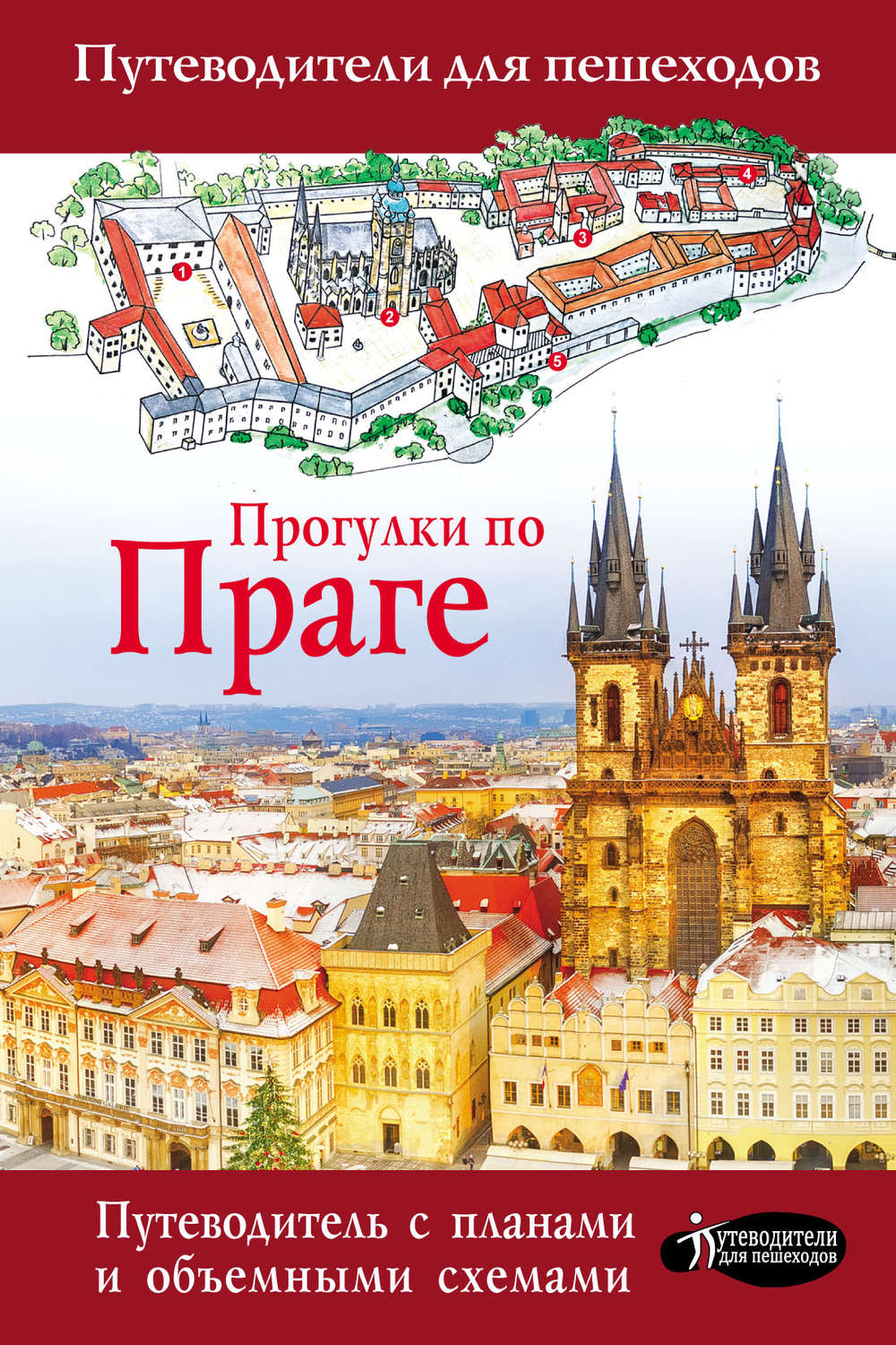 Обложка книги «Прогулки по Праге»