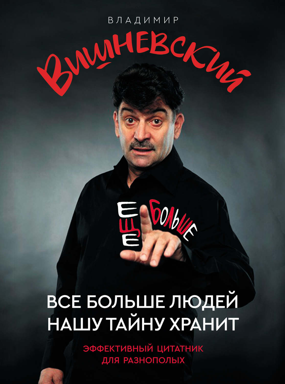 Обложка книги «Все больше людей нашу тайну хранит. Еще больше»