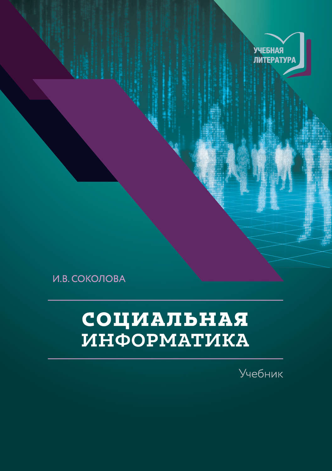 Обложка книги «Социальная информатика»