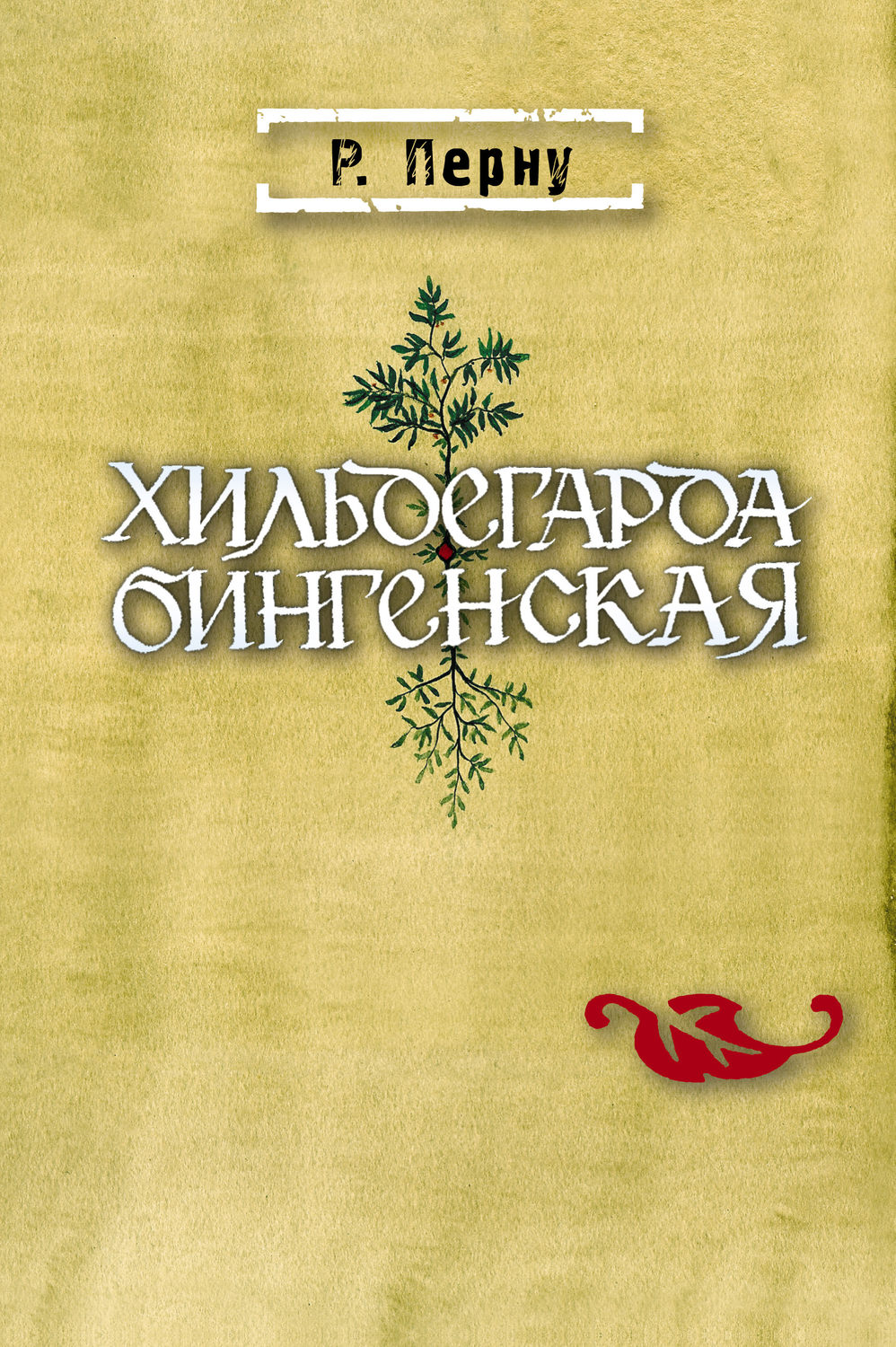 Обложка книги «Хильдегарда Бингенская»