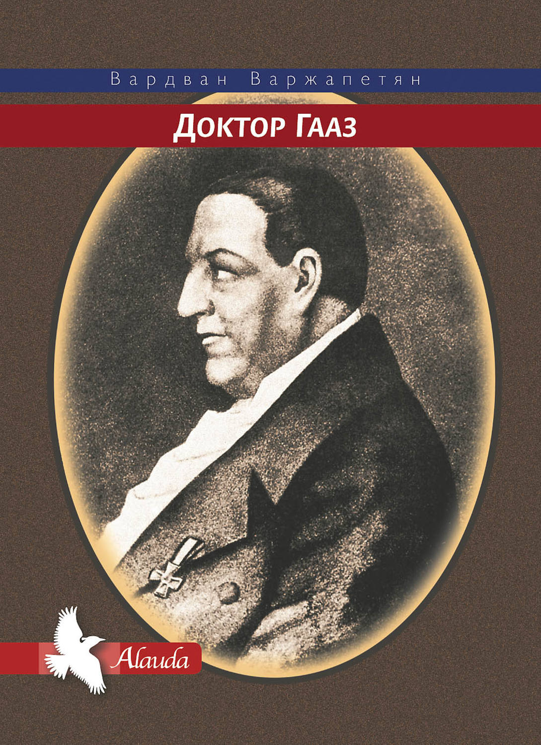 Обложка книги «Доктор Гааз»