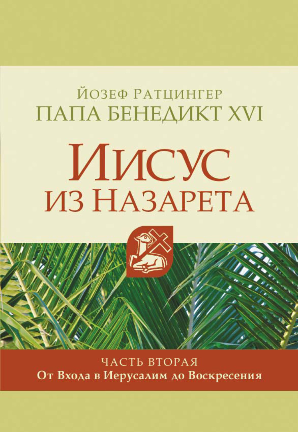 Обложка книги «Иисус из Назарета. Часть вторая. От Входа в Иерусалим до Воскресения»
