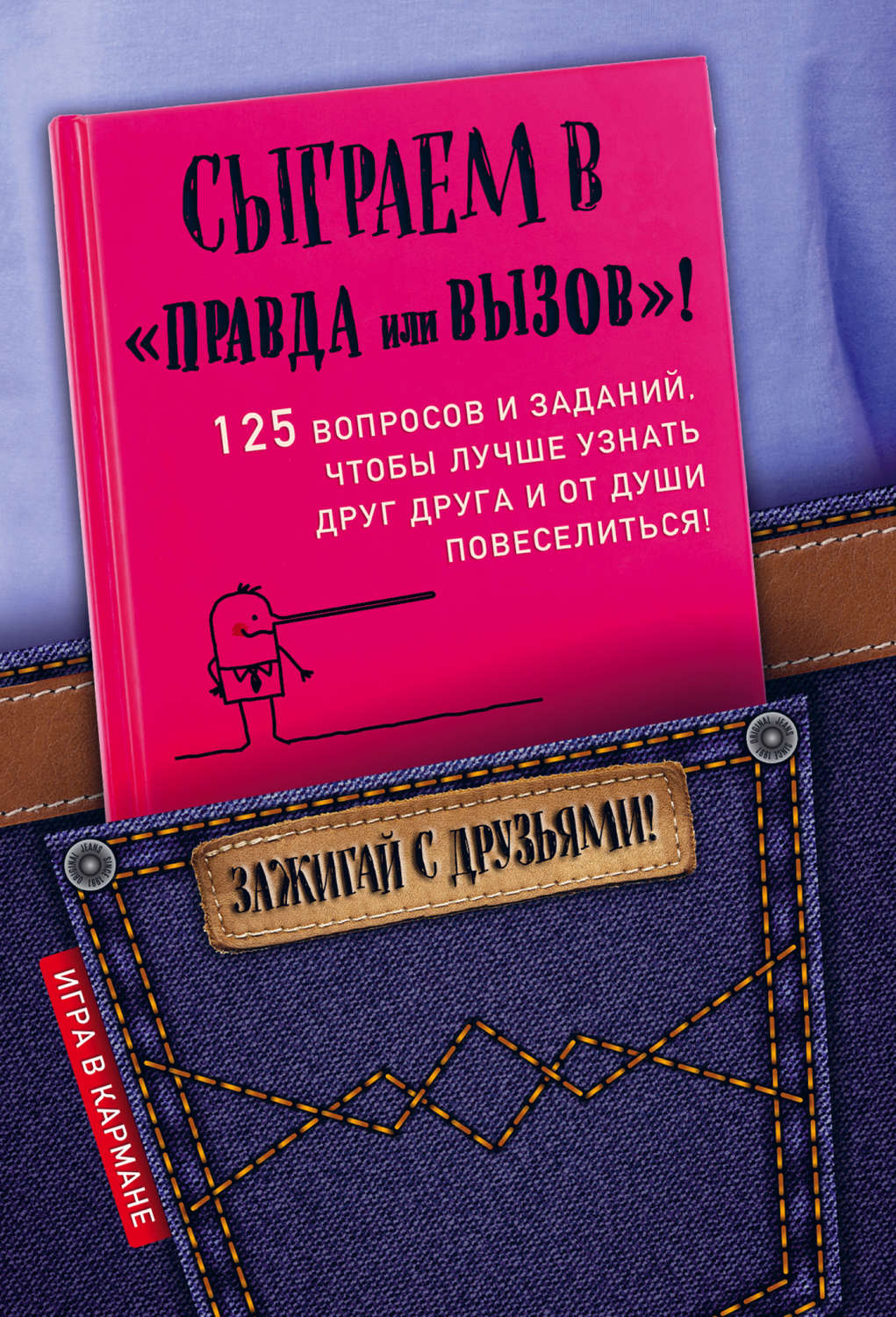 Обложка книги «Сыграем в «Правда или вызов»!»