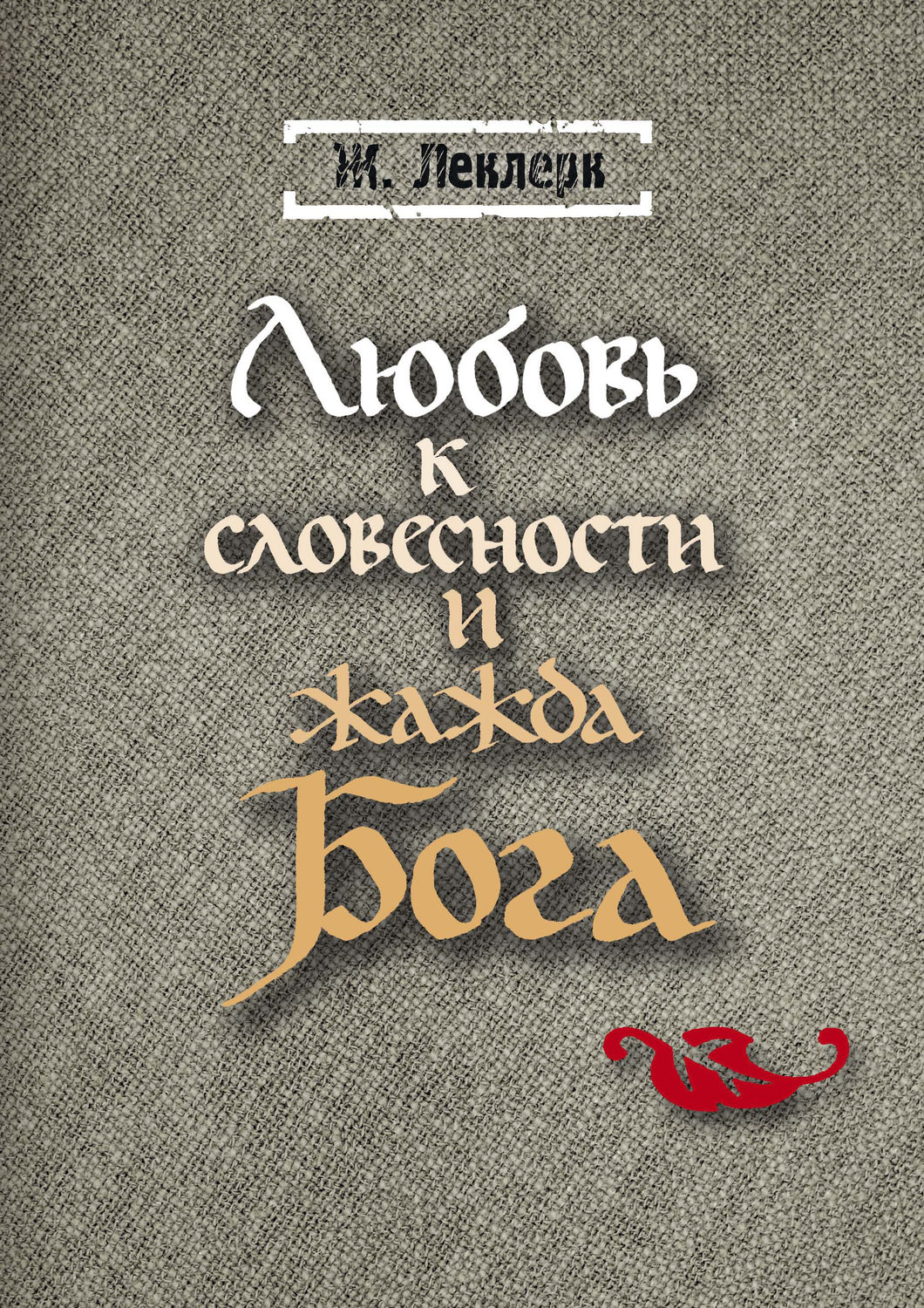 Обложка книги «Любовь к словесности и жажда Бога»
