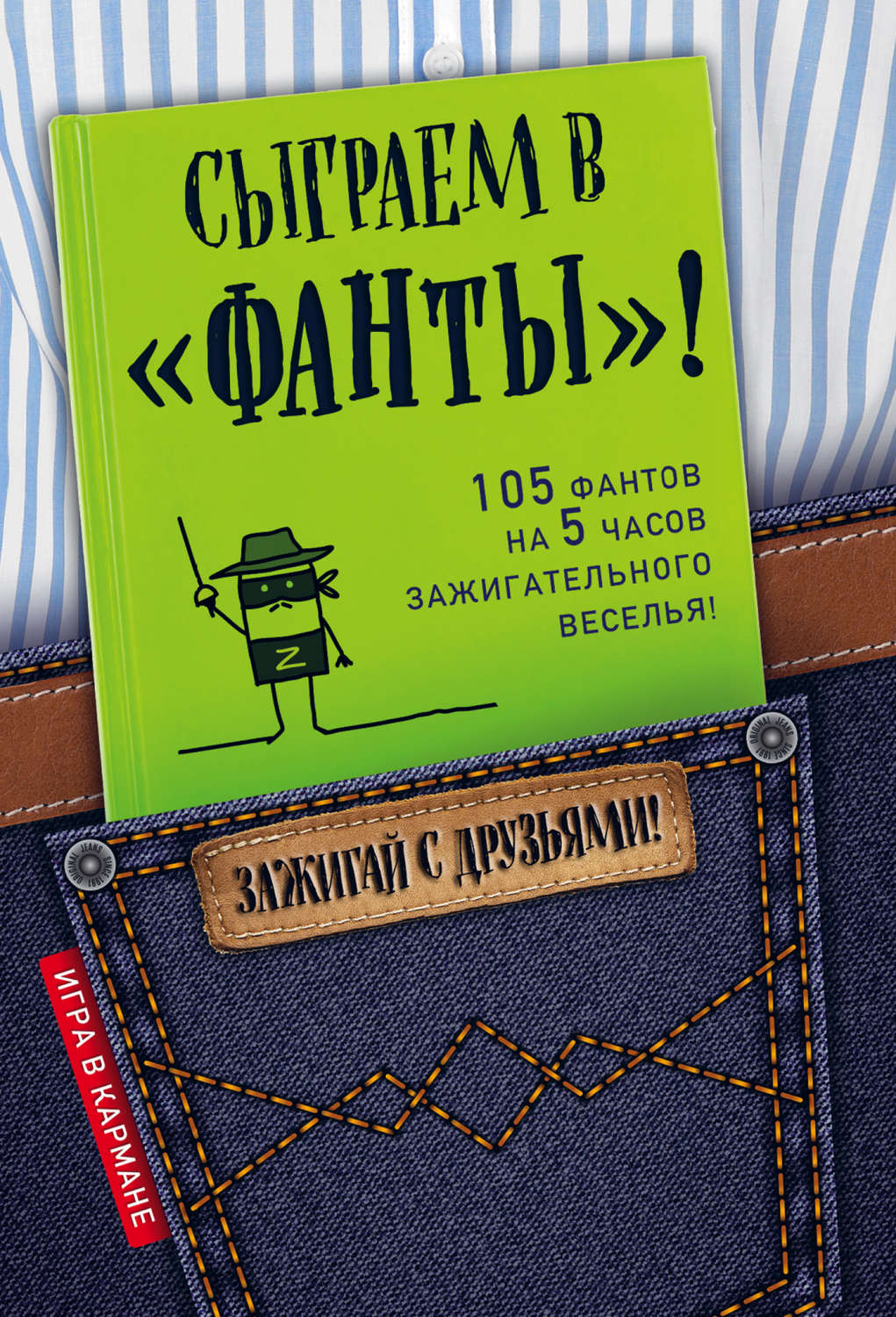 Обложка книги «Сыграем в «Фанты»!»