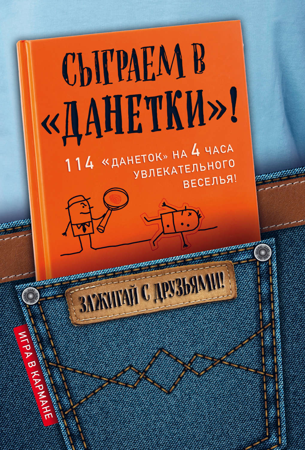 Обложка книги «Сыграем в «Данетки»!»