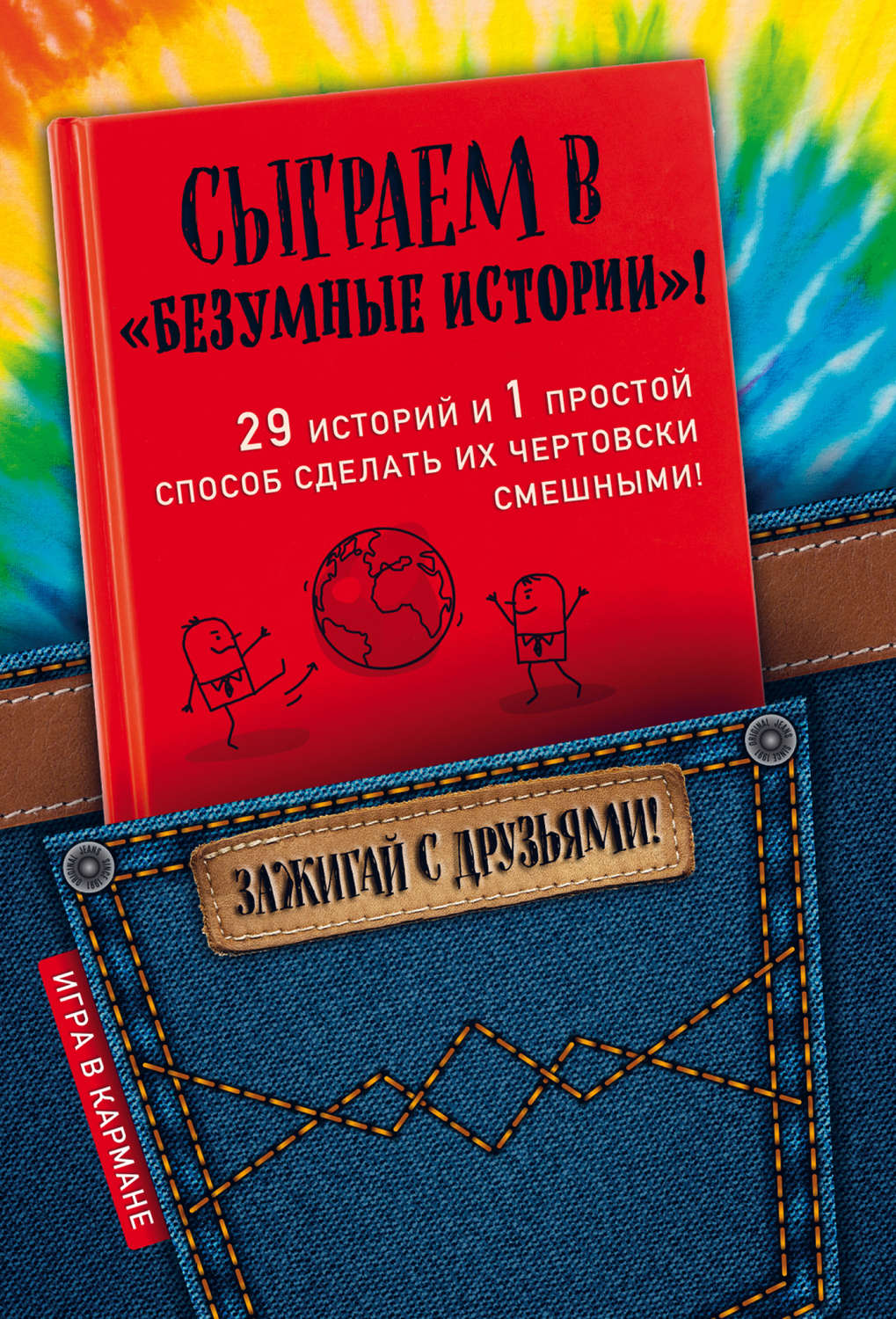 Обложка книги «Сыграем в «Безумные истории»!»