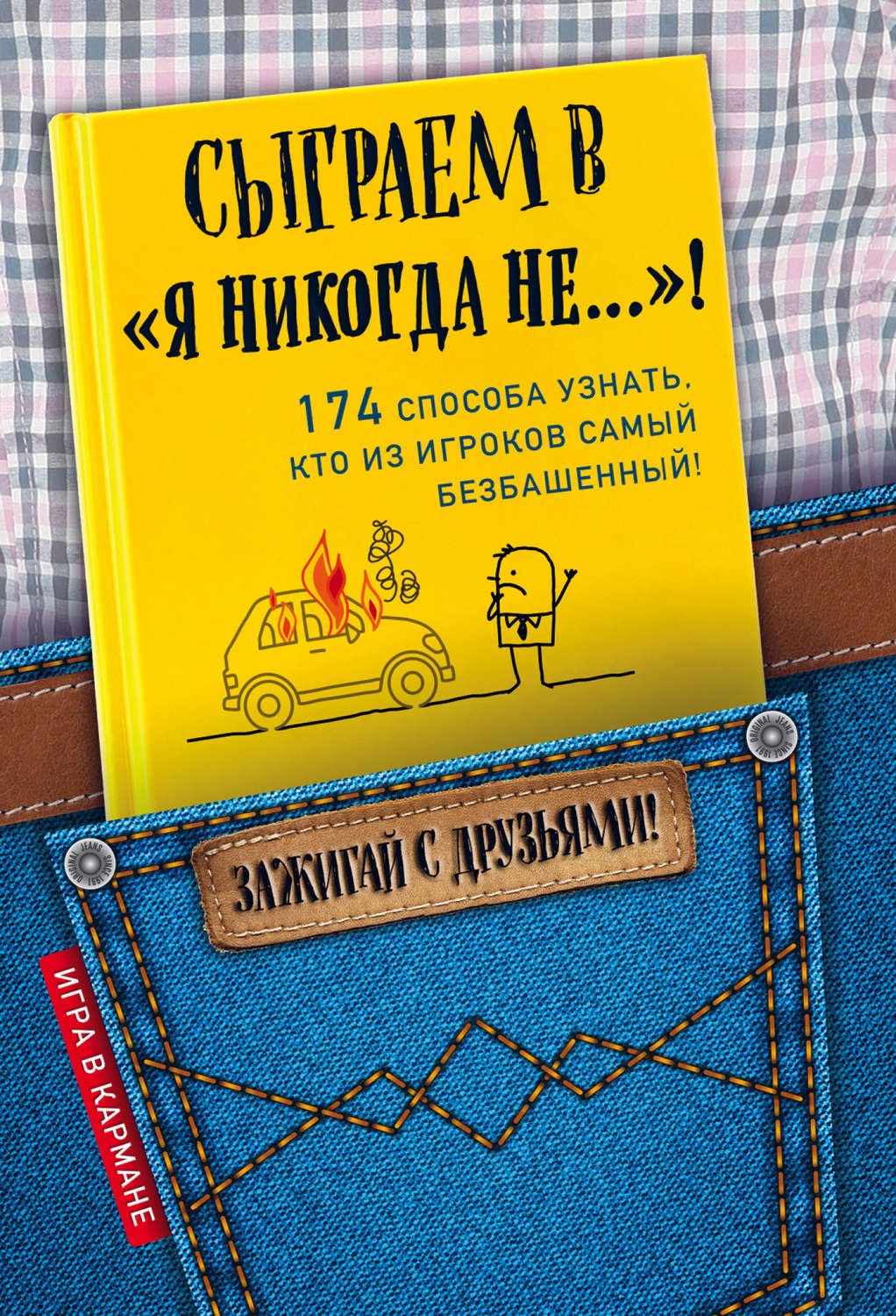 Обложка книги «Сыграем в «Я никогда не…»!»