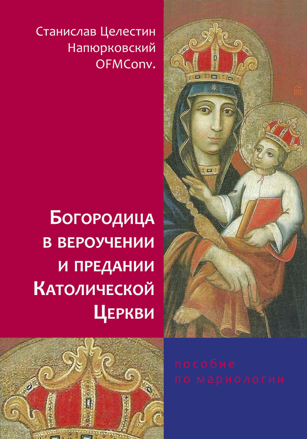 Обложка книги «Богородица в вероучении и предании Католической Церкви. Пособие по мариологии»