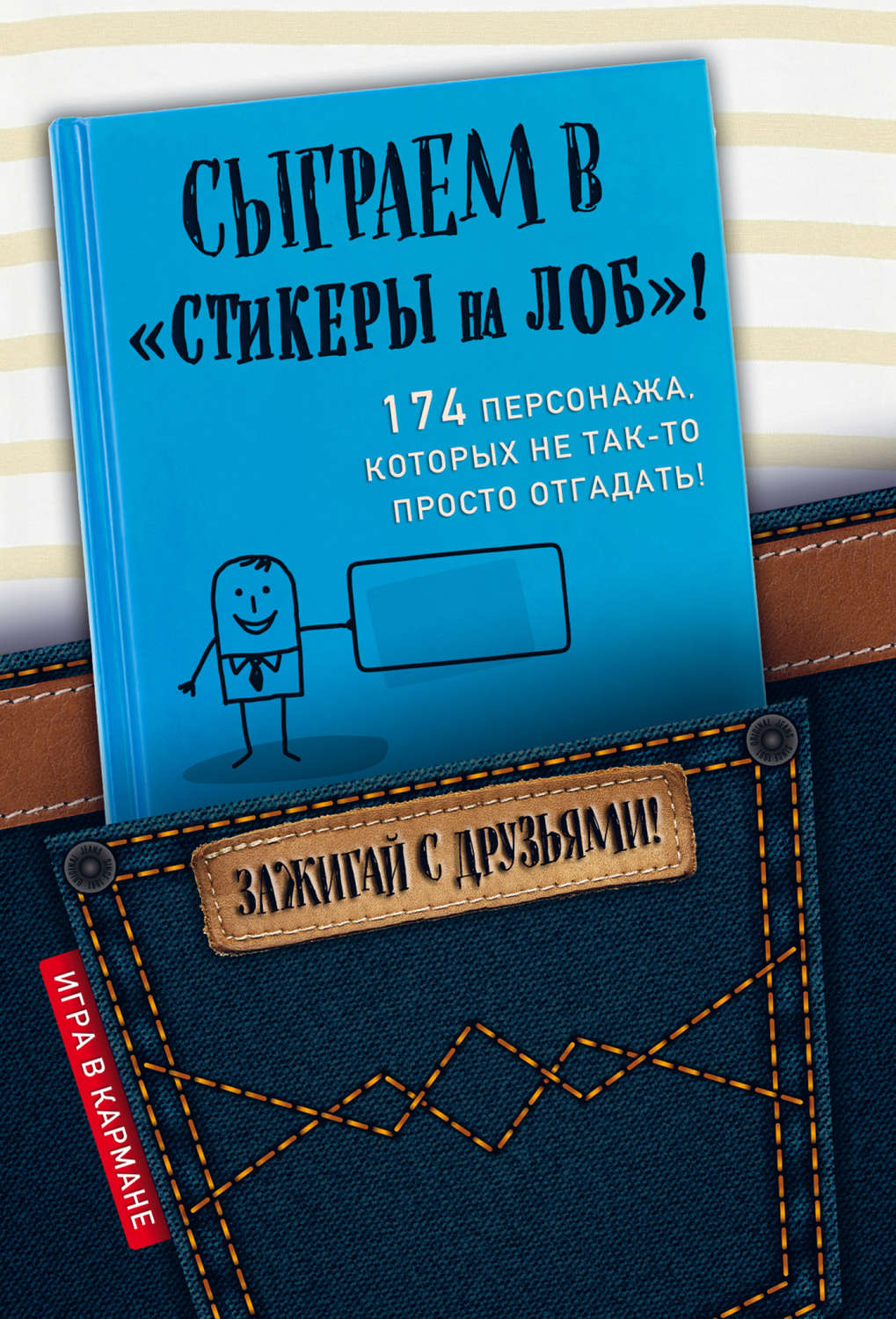 Обложка книги «Сыграем в «Стикеры на лоб»!»