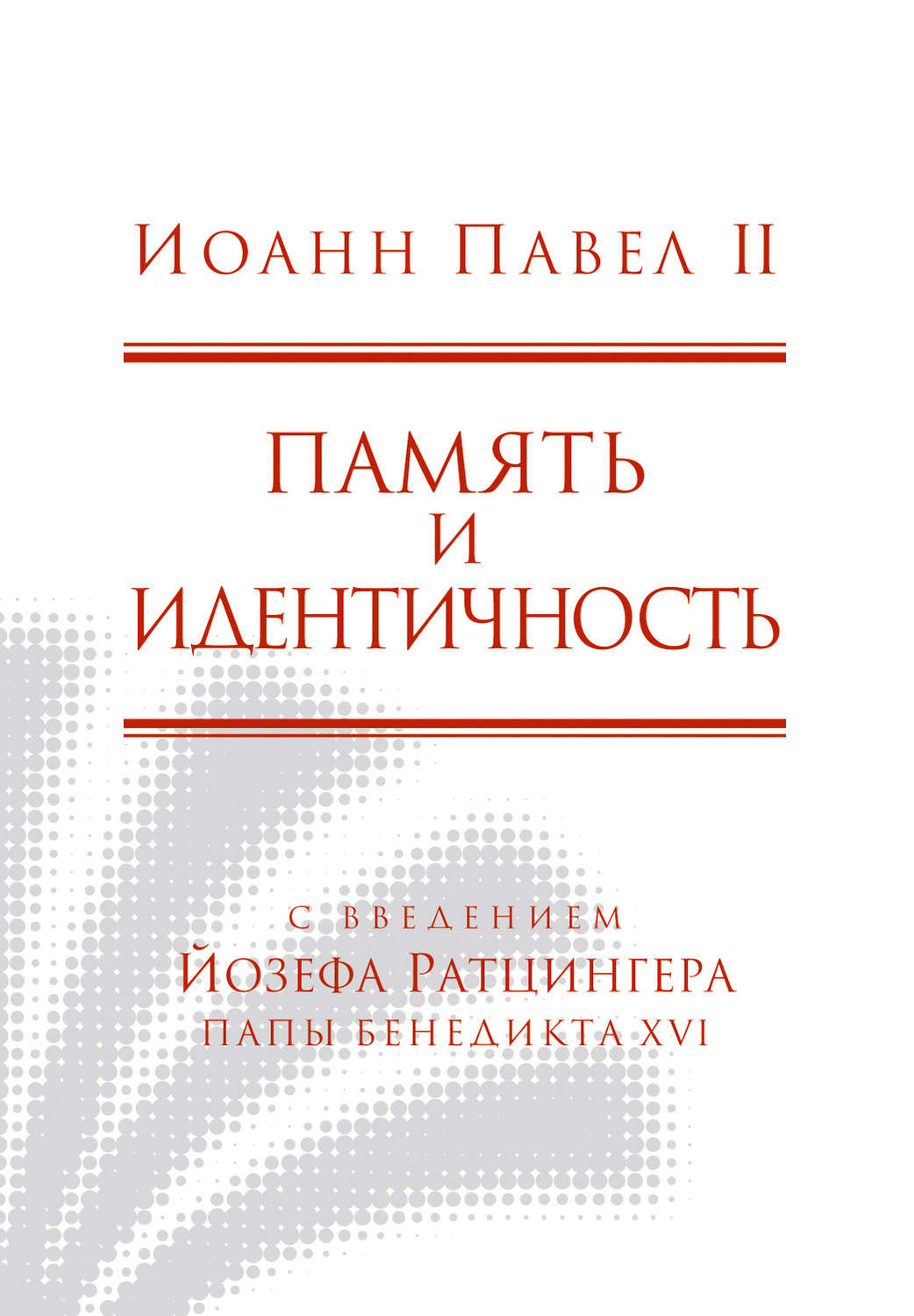 Обложка книги «Память и идентичность»