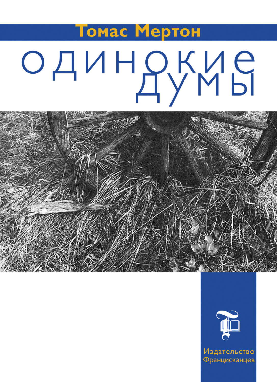 Обложка книги «Одинокие думы»