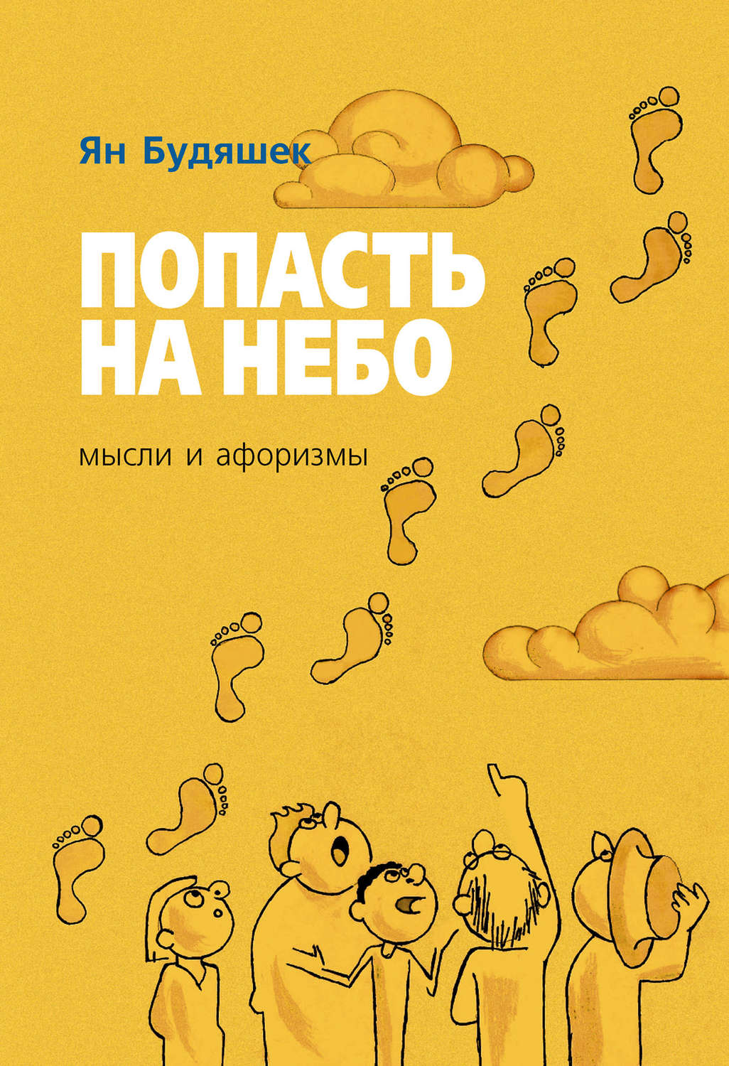 Обложка книги «Попасть на небо. Мысли и афоризмы»