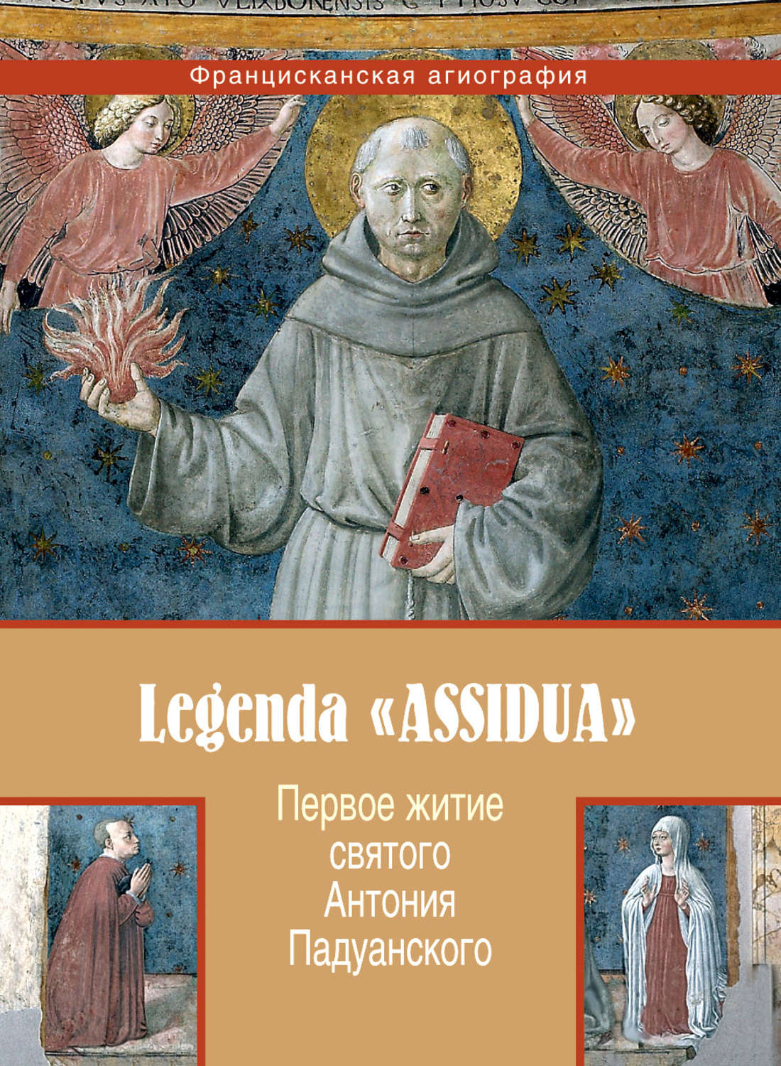 Обложка книги «Первое житие святого Антония Падуанского, называемое также «Легенда Assidua»»