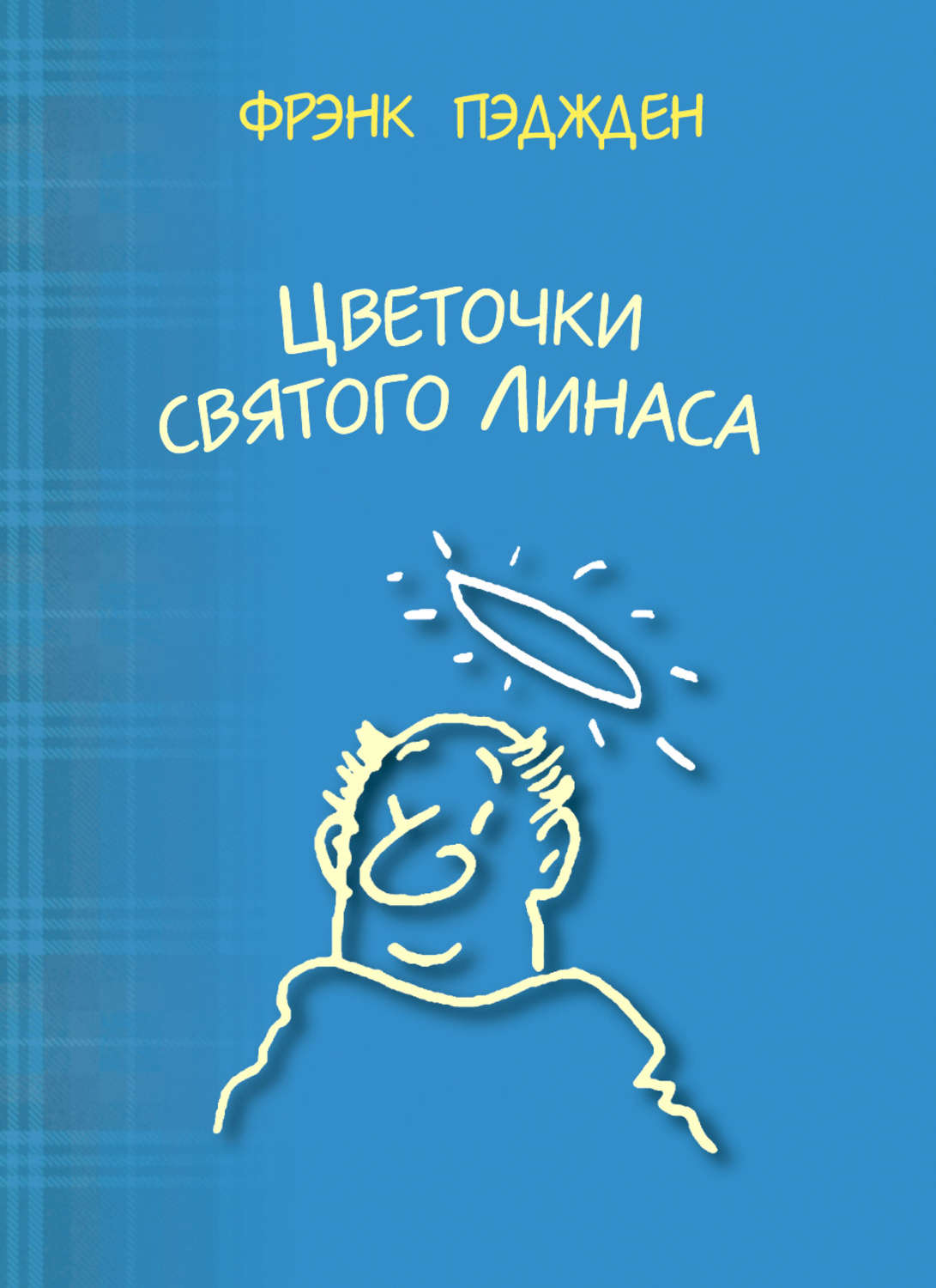 Обложка книги «Цветочки святого Линаса»