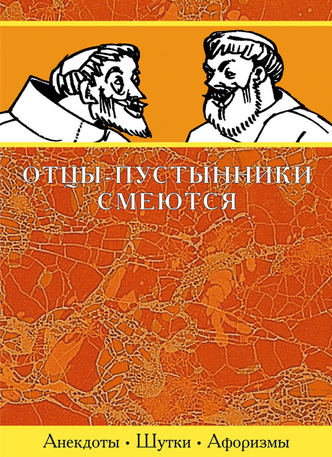 Обложка книги «Отцы-пустынники смеются»