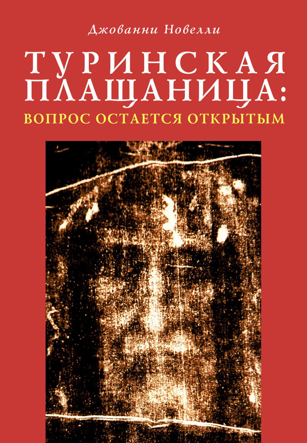 Обложка книги «Туринская плащаница: вопрос остается открытым»