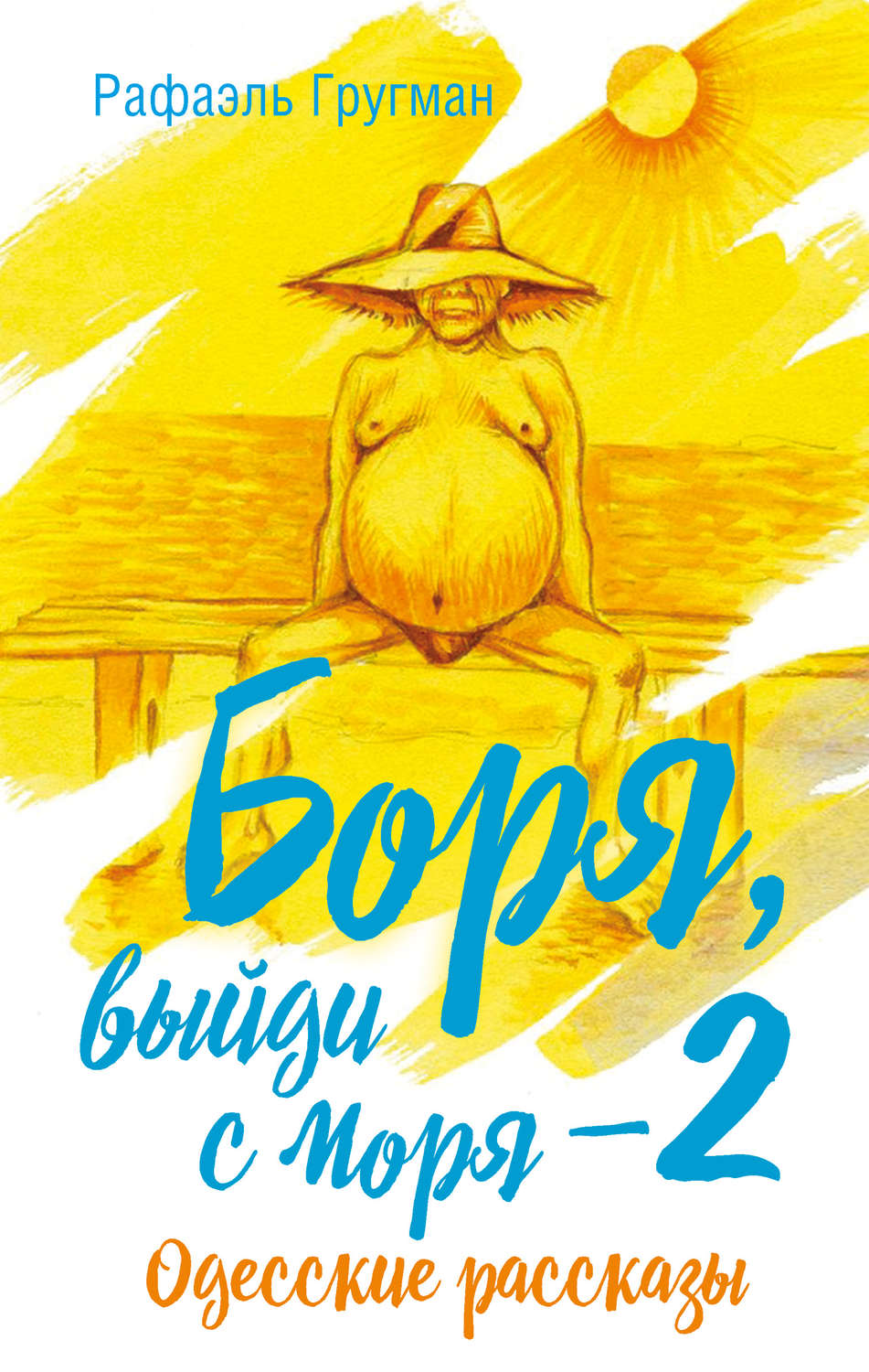 Обложка книги «Боря, выйди с моря 2. Одесские рассказы»