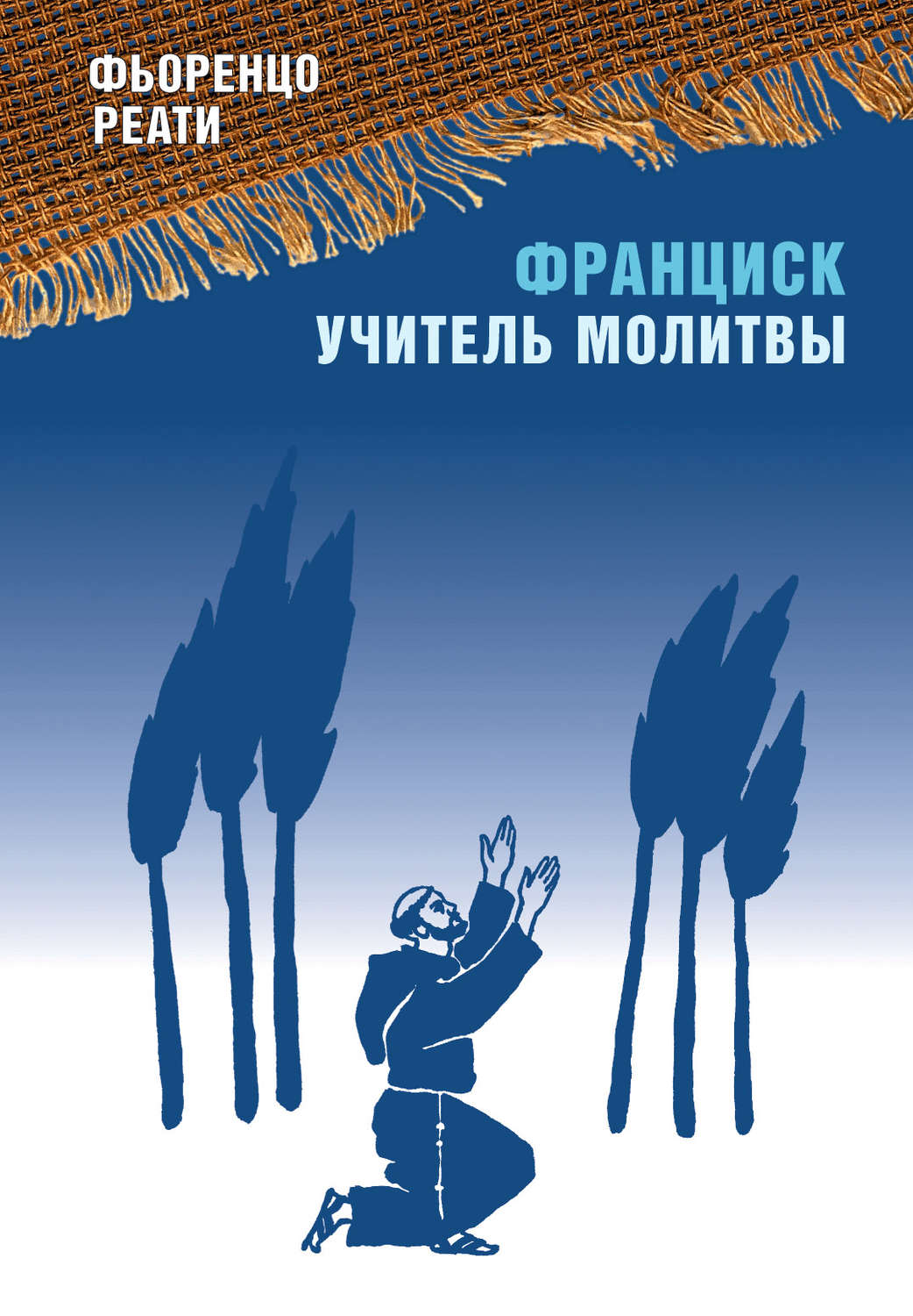 Обложка книги «Франциск – учитель молитвы»
