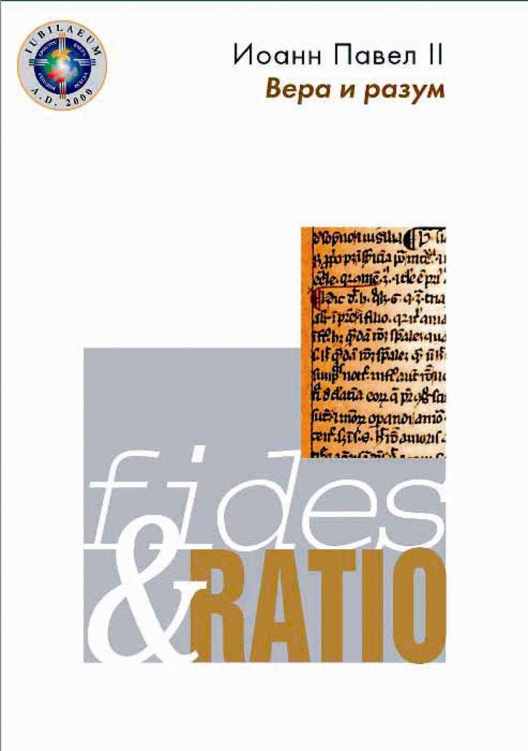 Обложка книги «Энциклика «Вера и разум» – Fides et ratio»