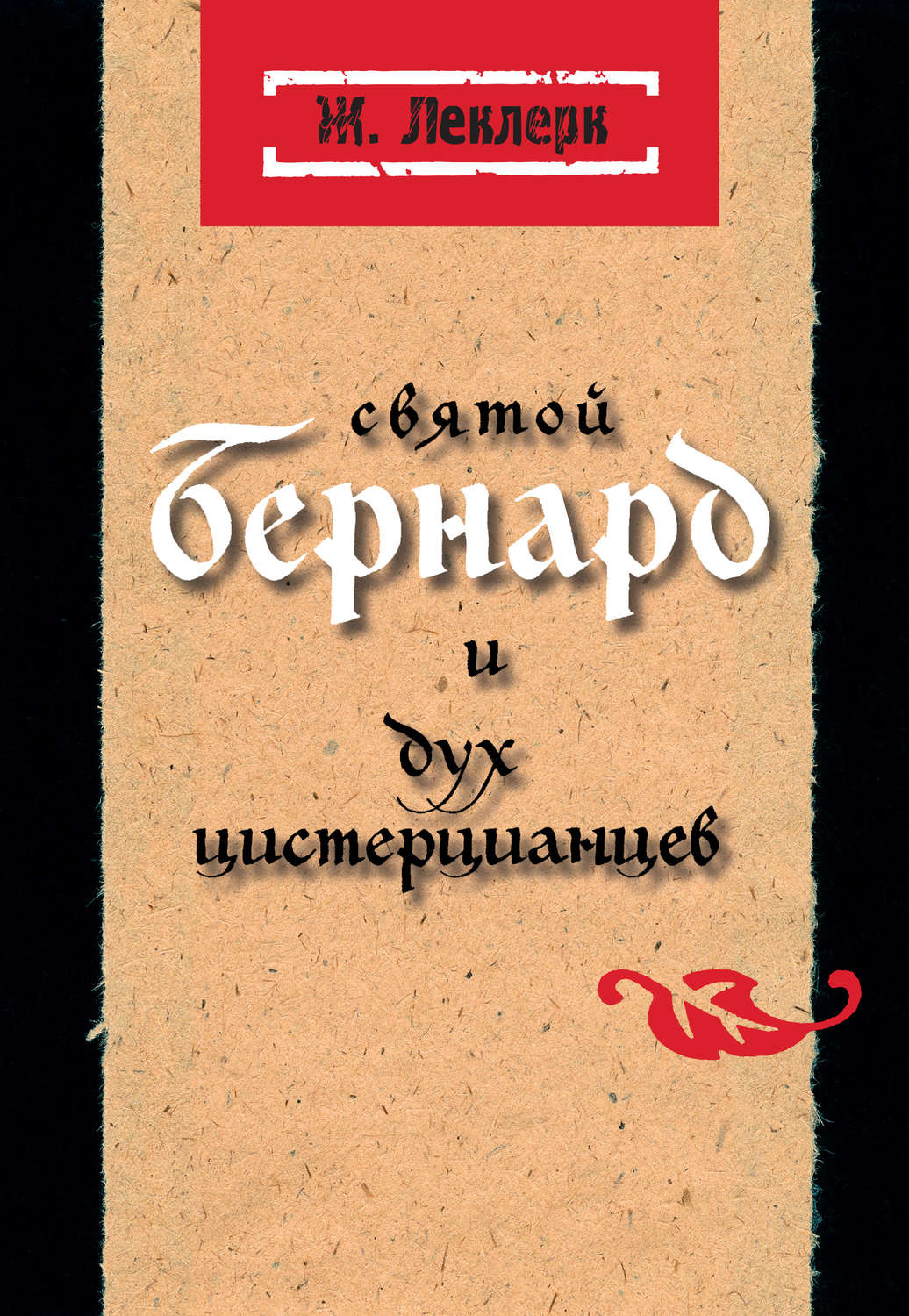 Обложка книги «Святой Бернард и дух цистерцианцев»