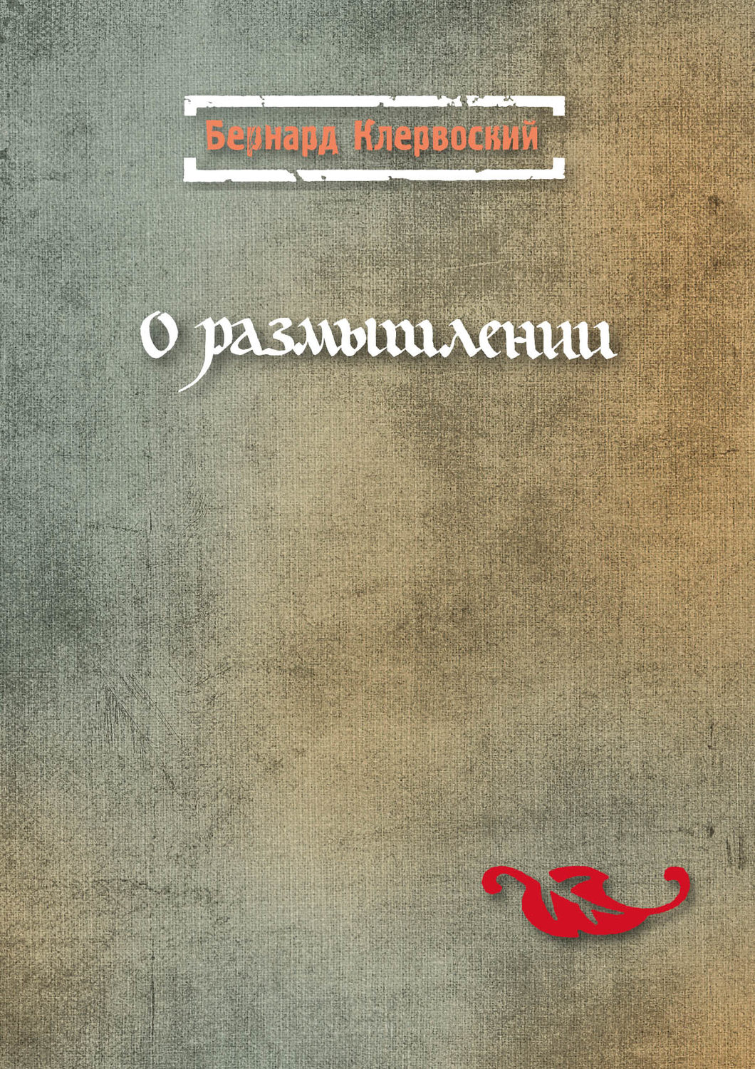 Обложка книги «О размышлении»
