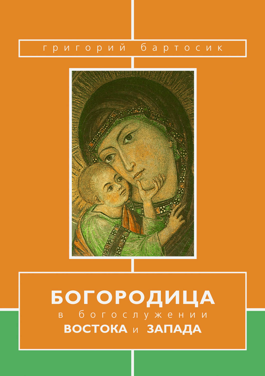 Обложка книги «Богородица в богослужении Востока и Запада»