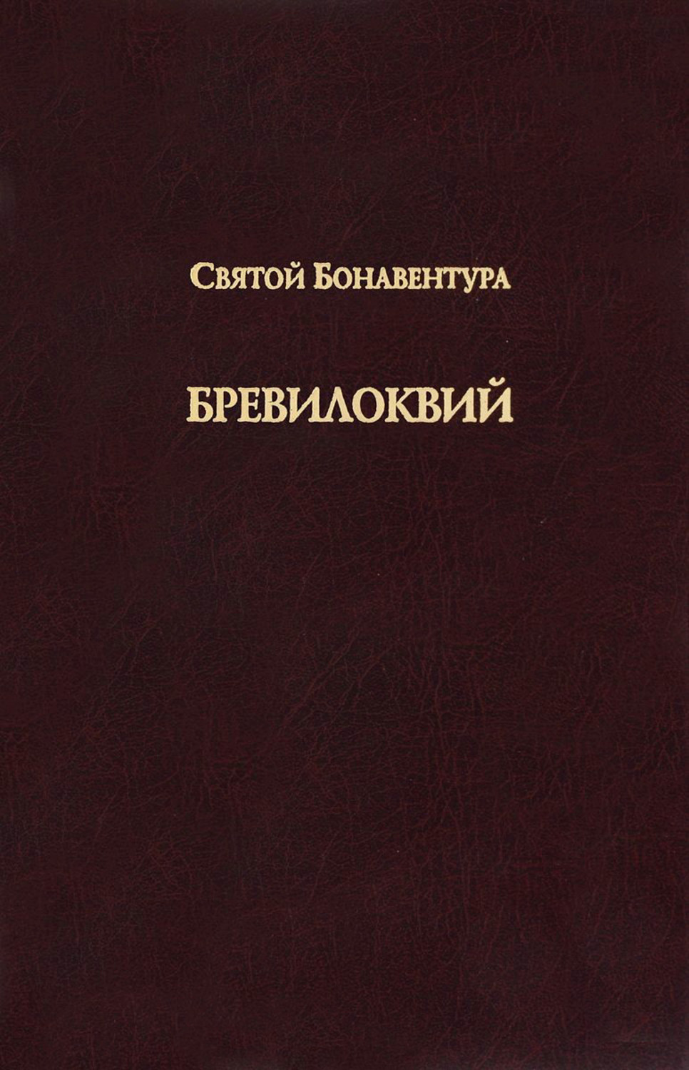 Обложка книги «Бревилоквий»
