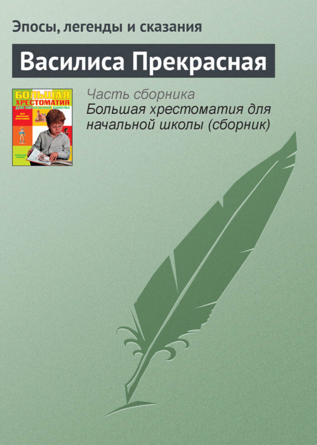 Обложка книги «Василиса Прекрасная»