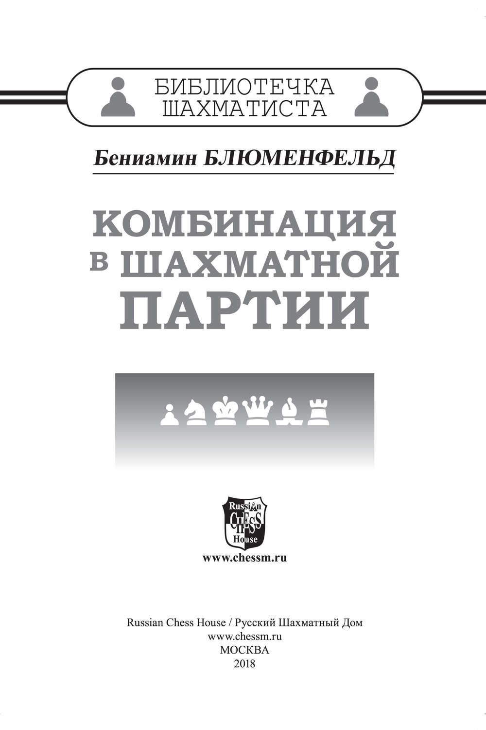 Обложка книги «Комбинация в шахматной партии»