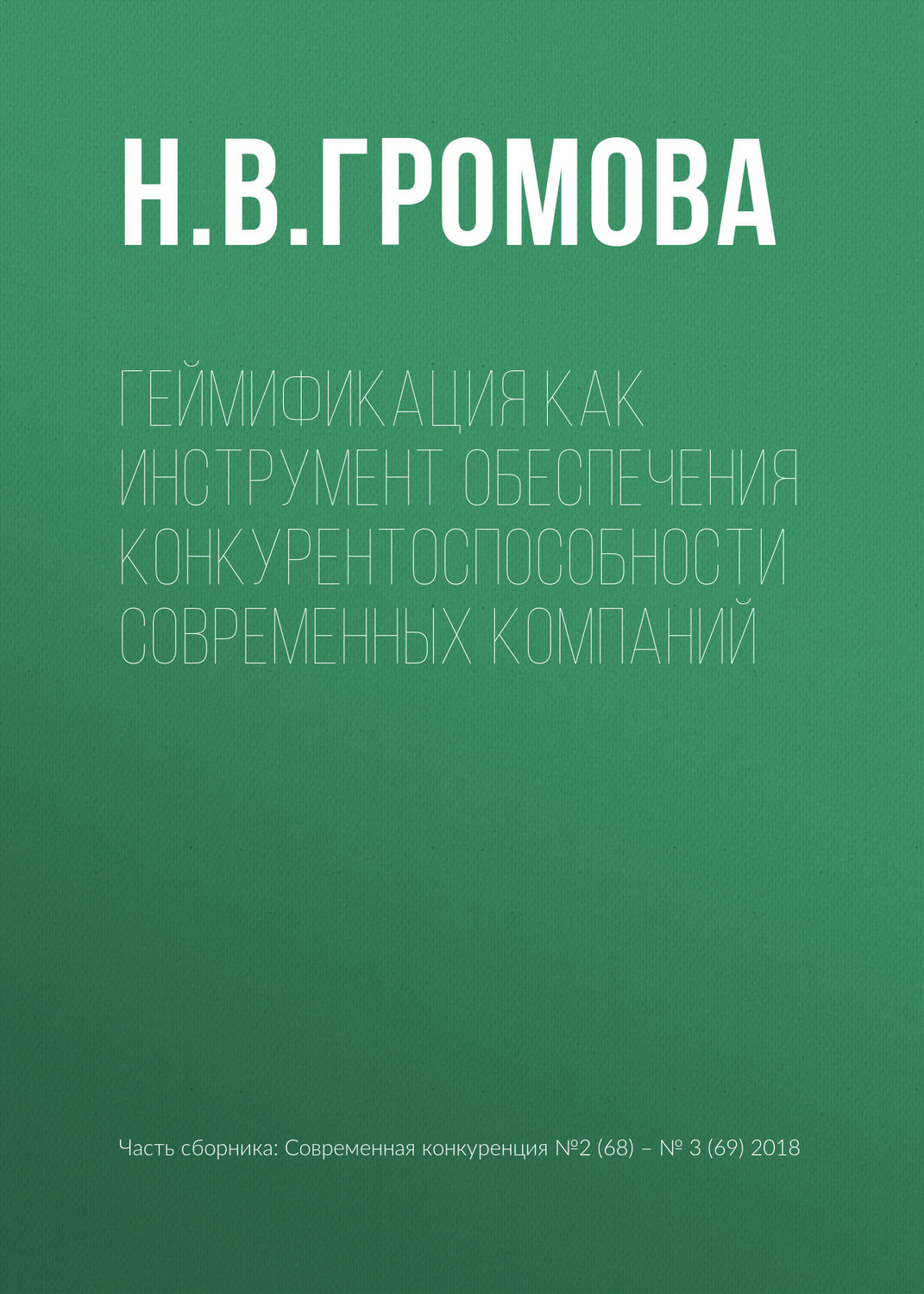Обложка книги «Геймификация как инструмент обеспечения конкурентоспособности современных компаний»