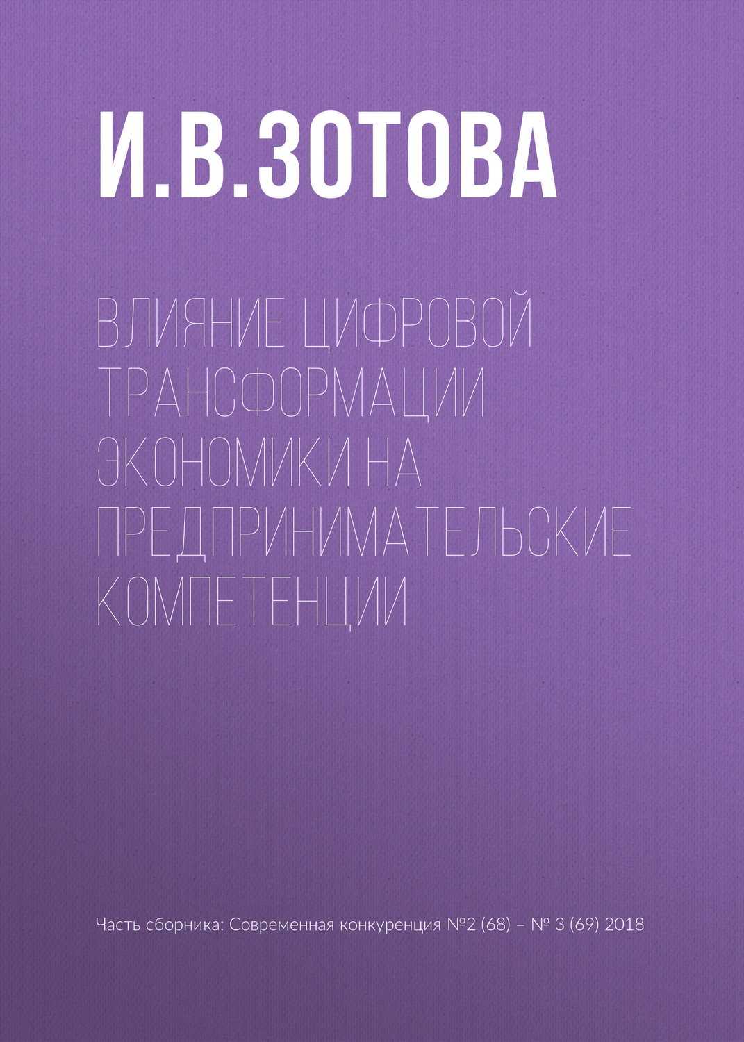 Обложка книги «Влияние цифровой трансформации экономики на предпринимательские компетенции»