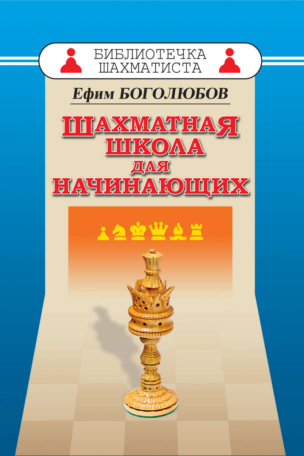 Обложка книги «Шахматная школа для начинающих»