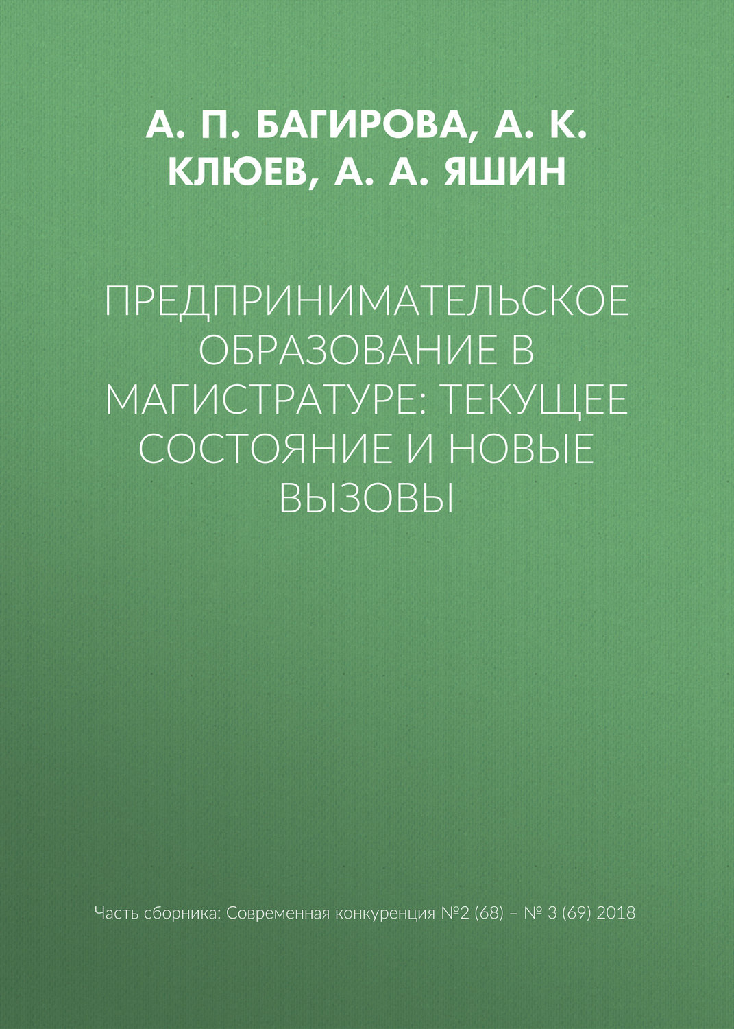 Обложка книги «Предпринимательское образование в магистратуре: текущее состояние и новые вызовы»