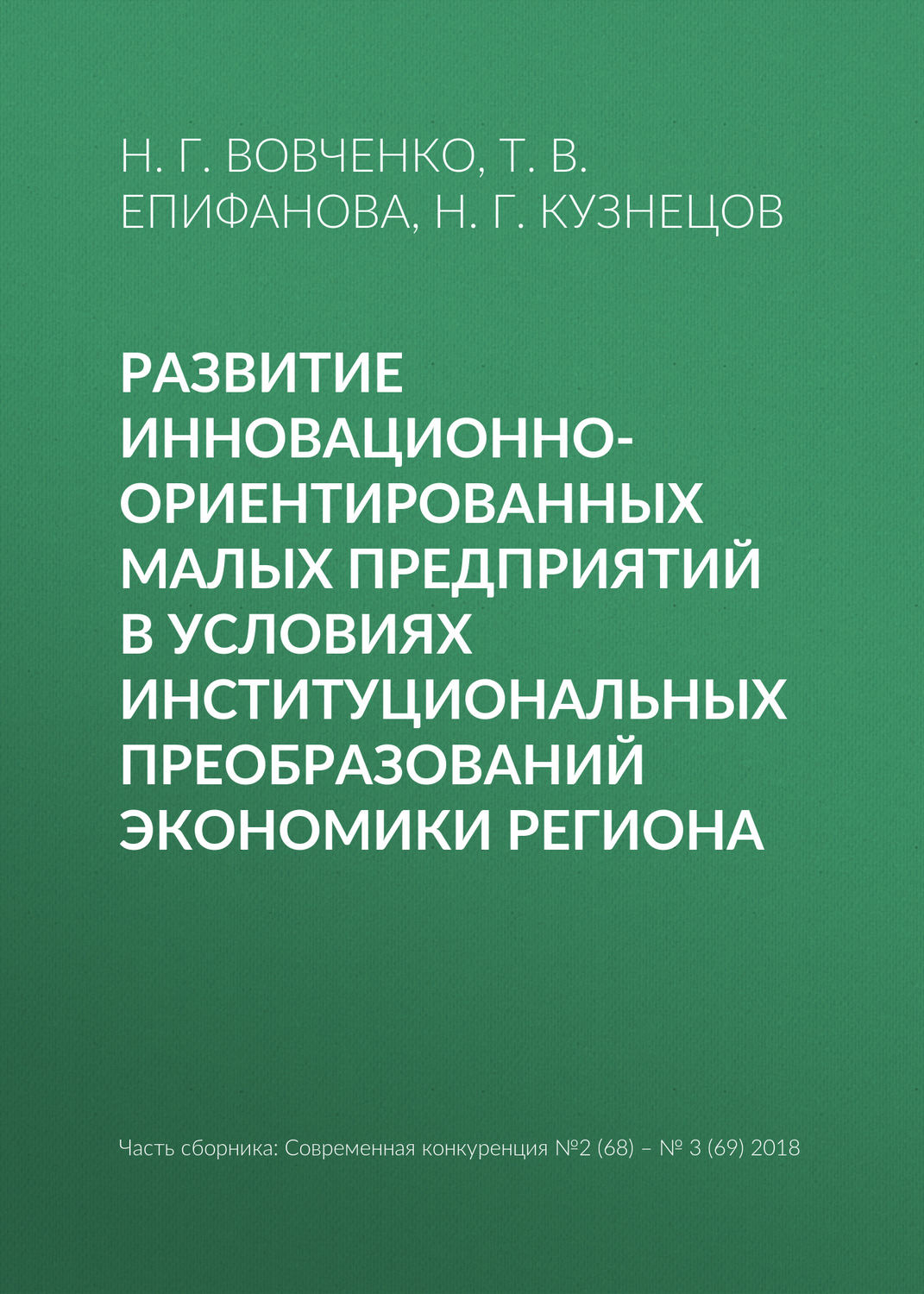 Обложка книги «Развитие инновационно-ориентированных малых предприятий в условиях институциональных преобразований экономики региона»