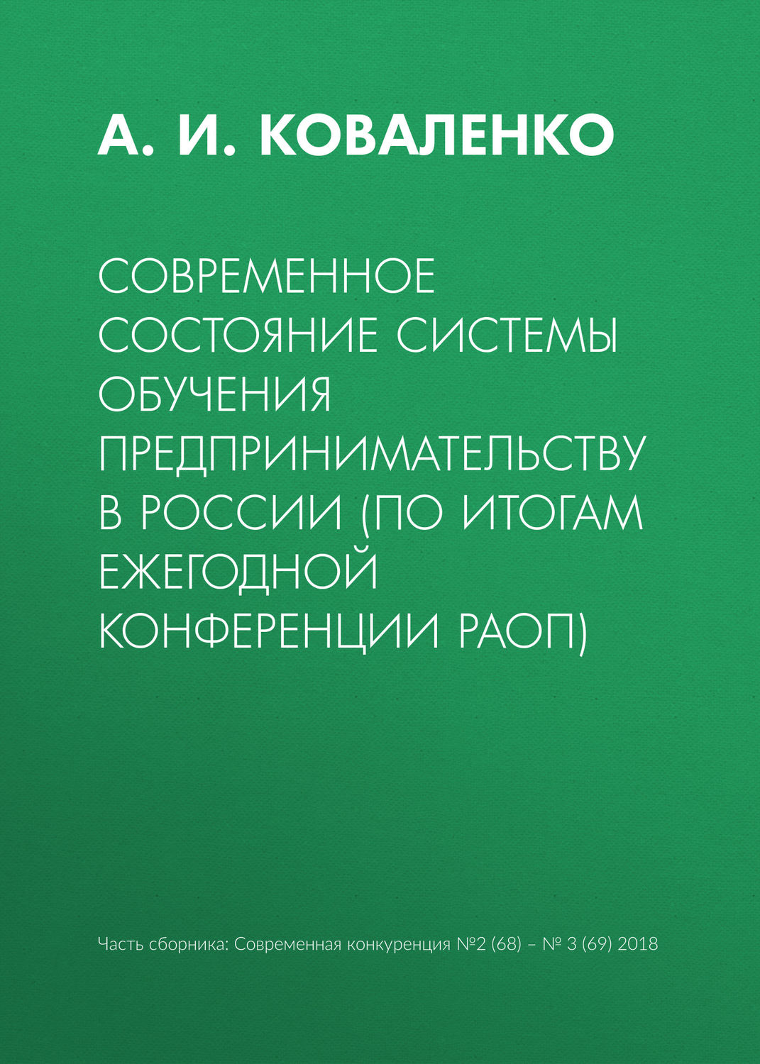 Обложка книги «Современное состояние системы обучения предпринимательству в России (по итогам ежегодной конференции РАОП)»