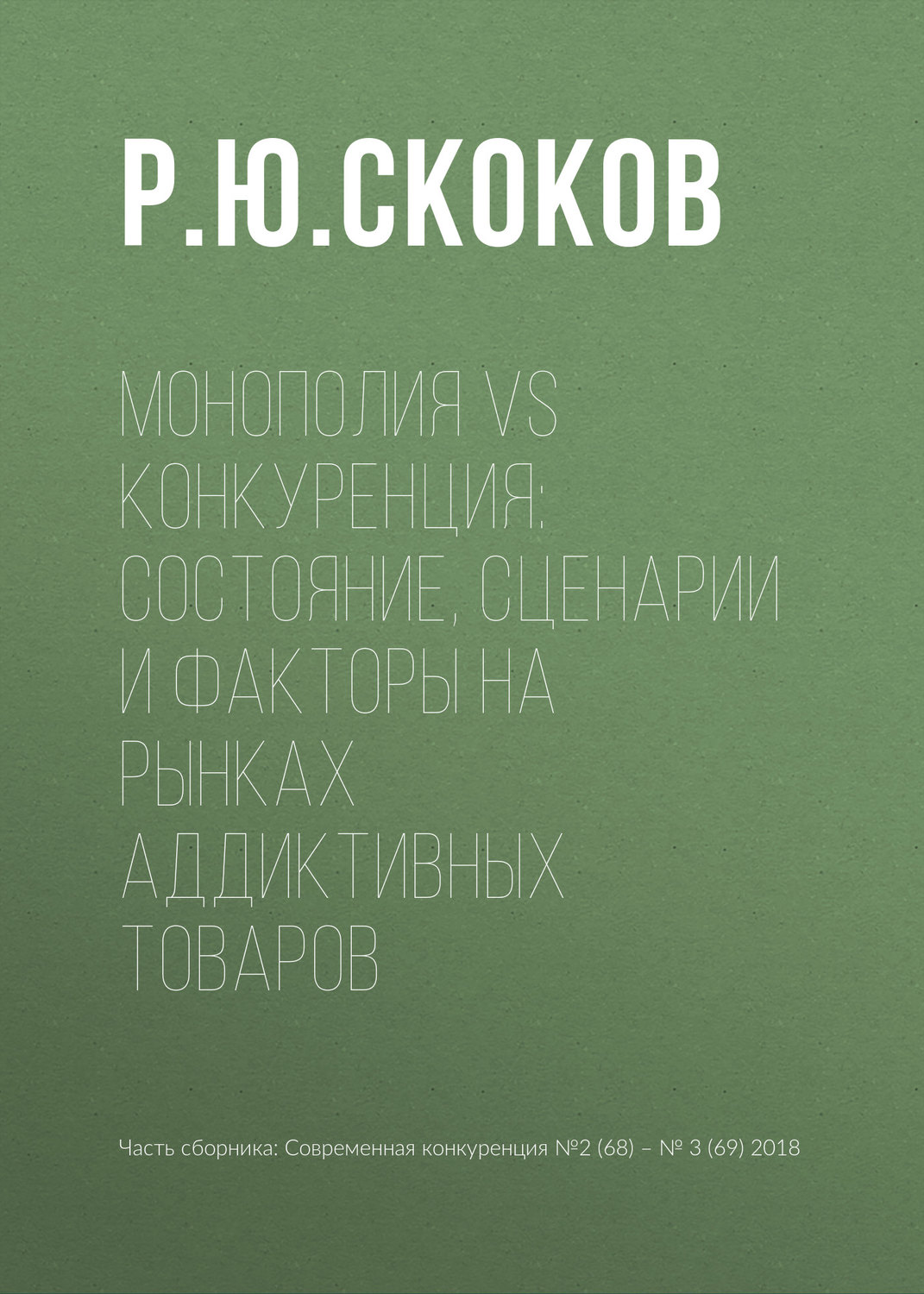 Обложка книги «Монополия vs конкуренция: состояние, сценарии и факторы на рынках аддиктивных товаров»