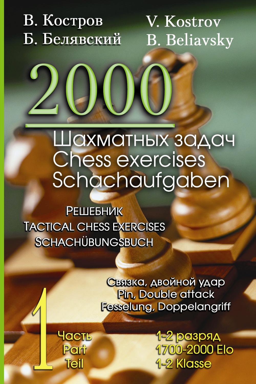 Обложка книги «2000 шахматных задач. 1–2 разряд. Часть 1. Связка. Двойной удар»