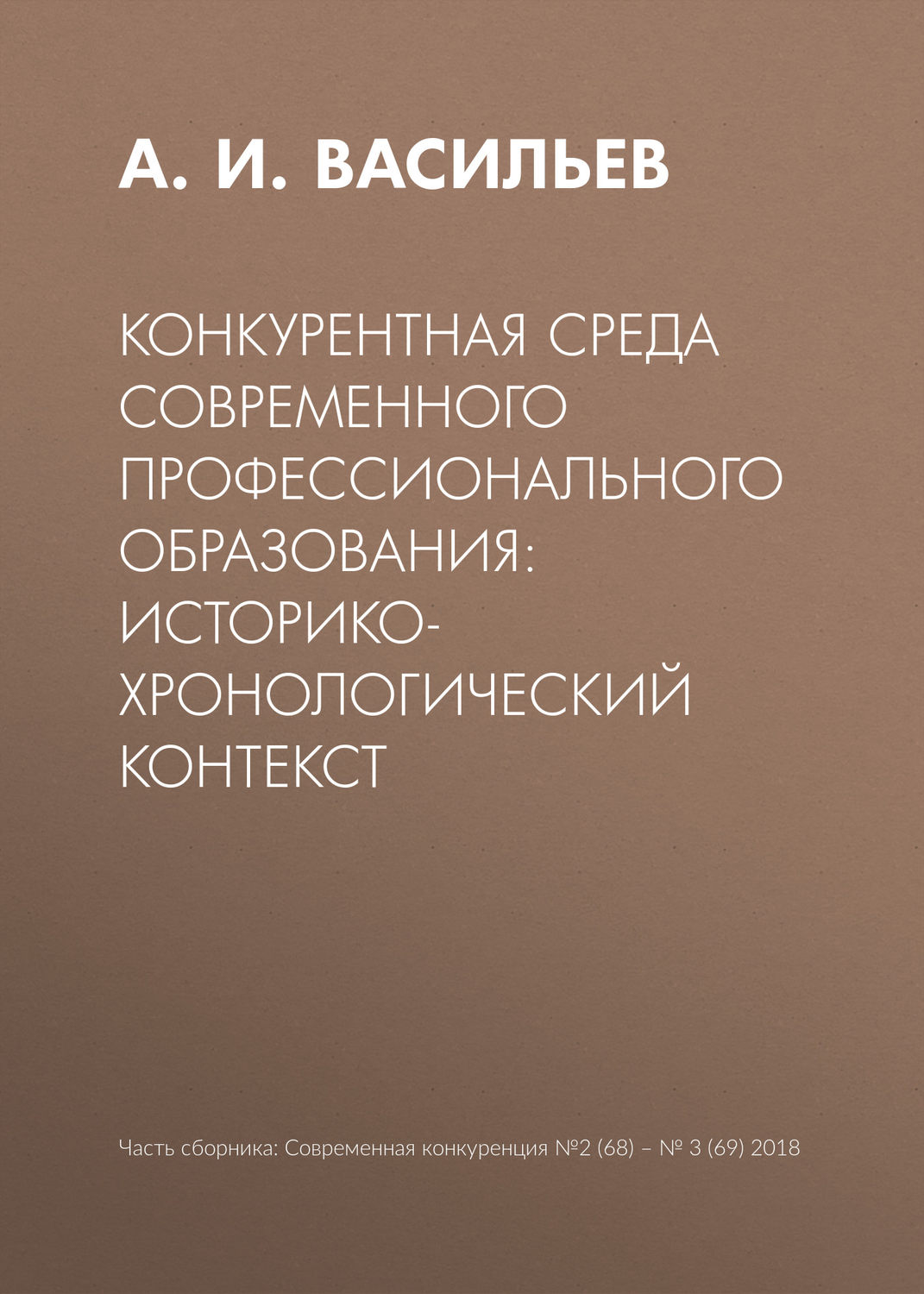 Обложка книги «Конкурентная среда современного профессионального образования: историко-хронологический контекст»