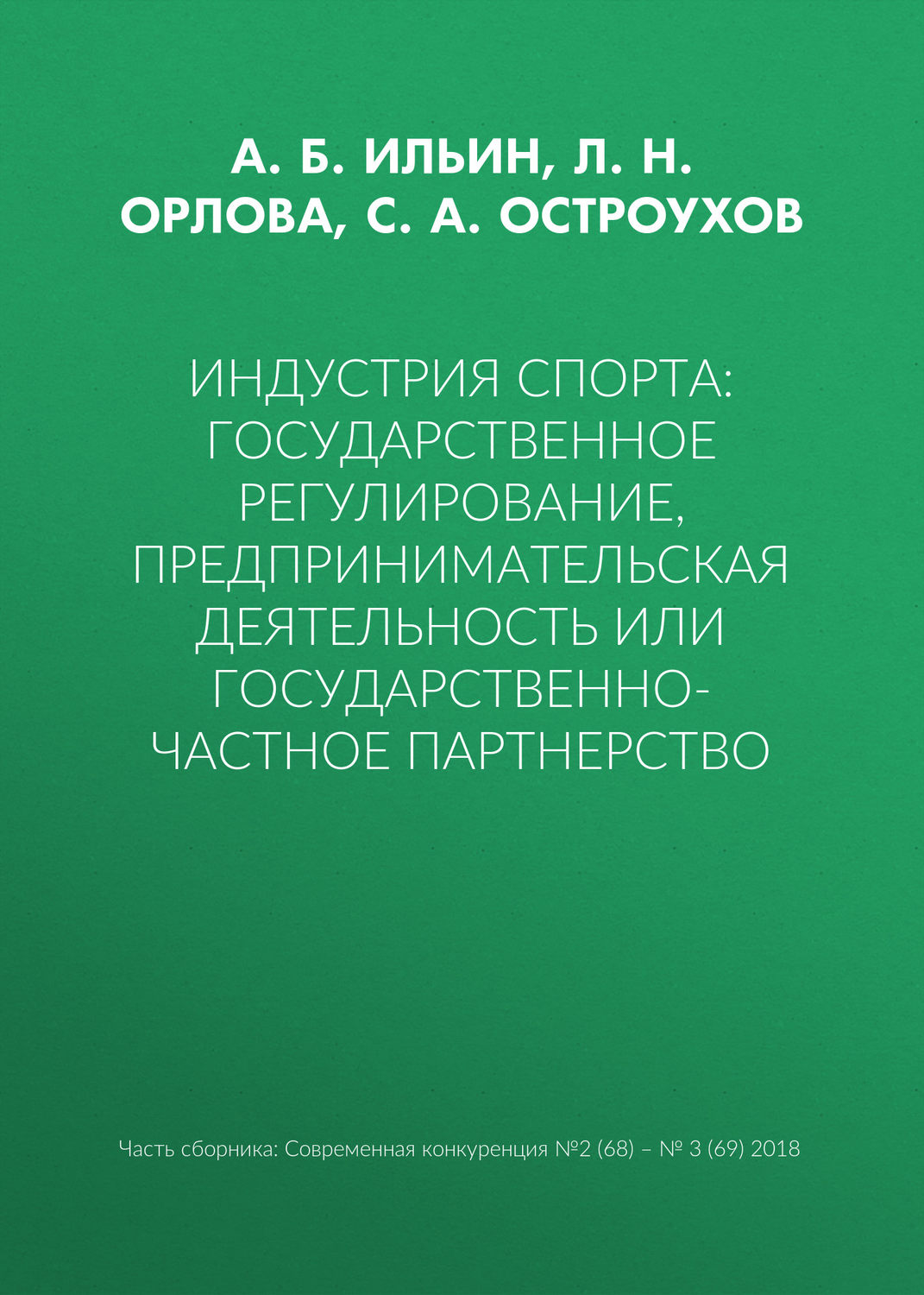 Обложка книги «Индустрия спорта: государственное регулирование, предпринимательская деятельность или государственно-частное партнерство»