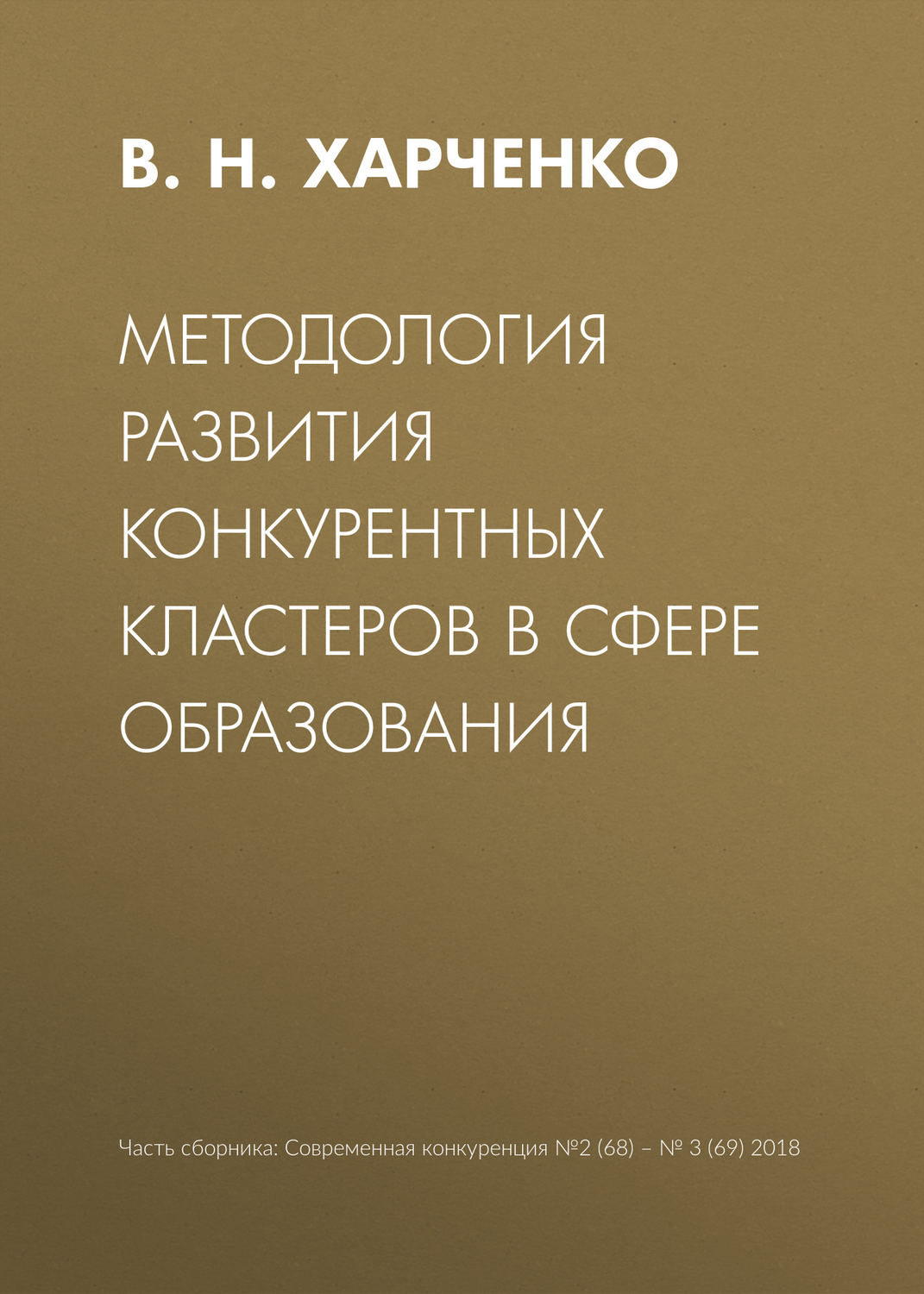 Обложка книги «Методология развития конкурентных кластеров в сфере образования»