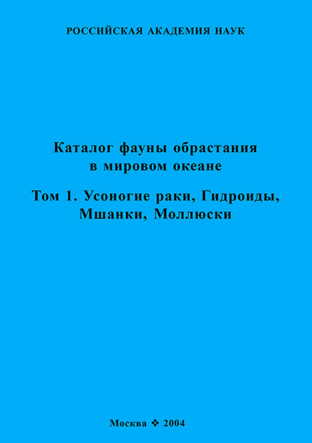 Обложка книги «Каталог фауны обрастания в Мировом океане. Т. 1. Усоногие раки, Гидроиды, Мшанки, Моллюски»