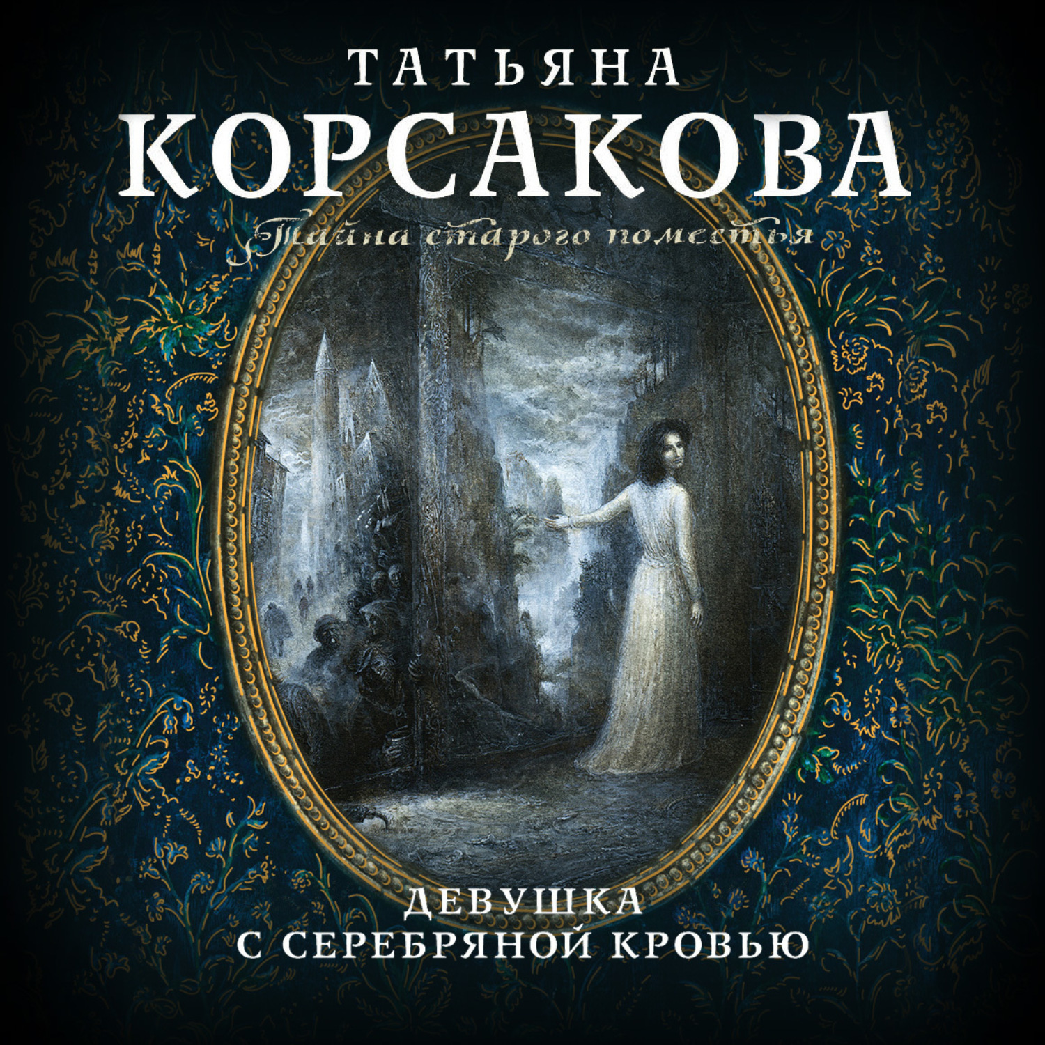 Обложка книги «Девушка с серебряной кровью»