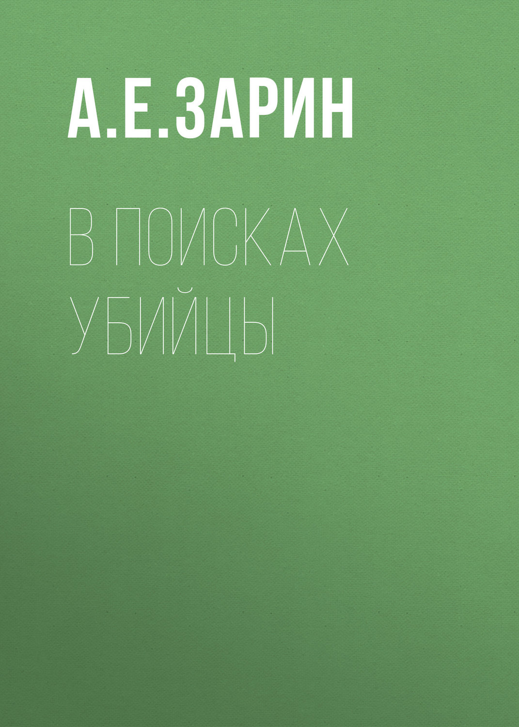 Обложка книги «В поисках убийцы»
