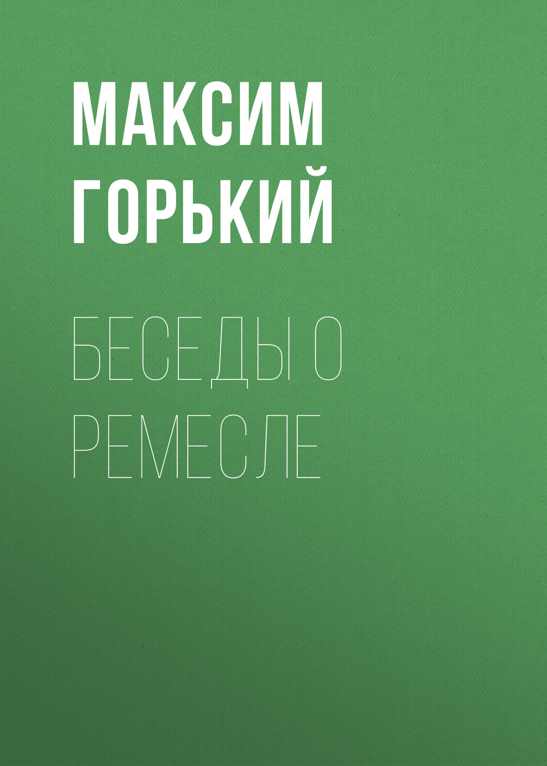 Обложка книги «Беседы о ремесле»