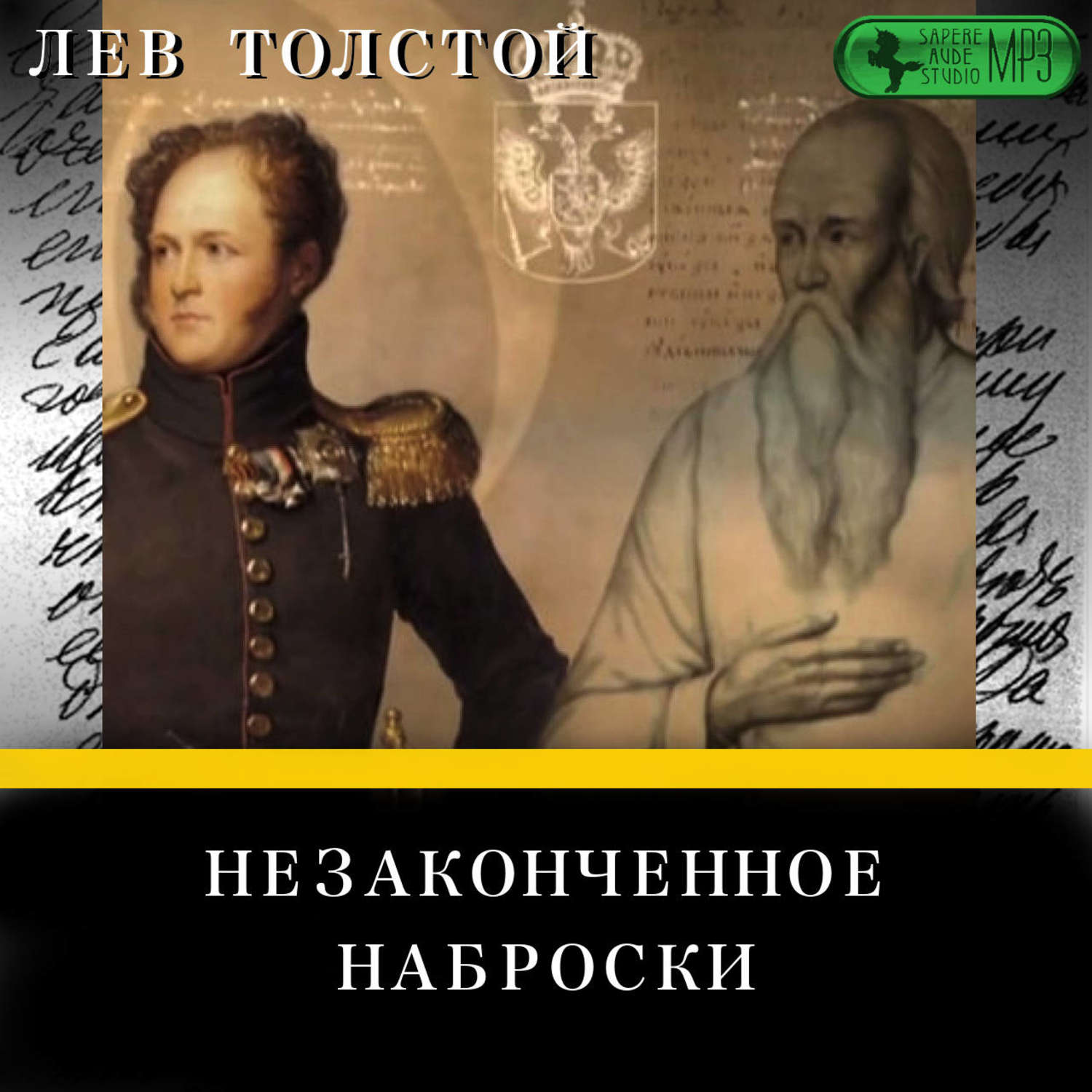 Обложка книги «Незаконченное. Наброски»