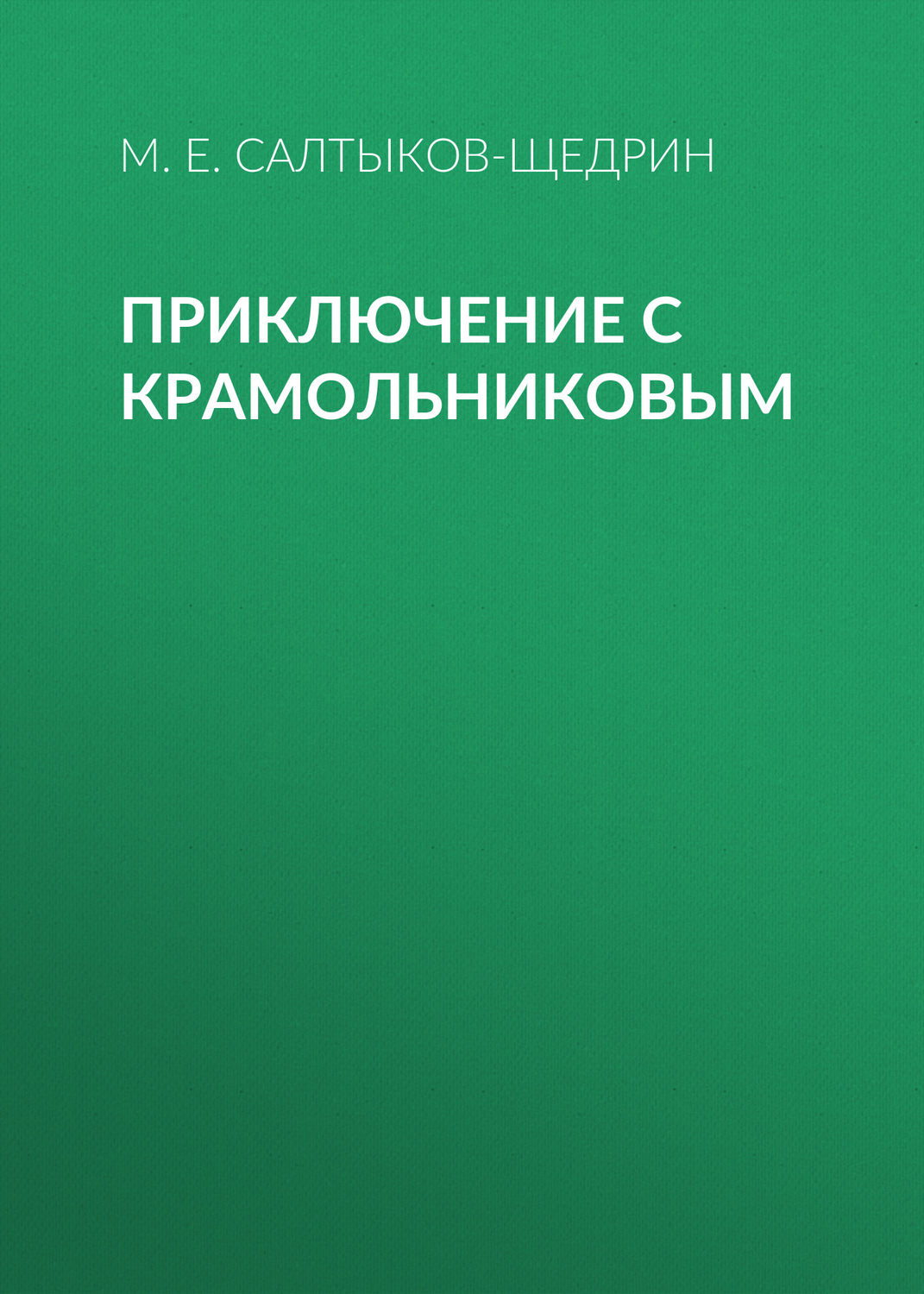 Обложка книги «Приключение с Крамольниковым»