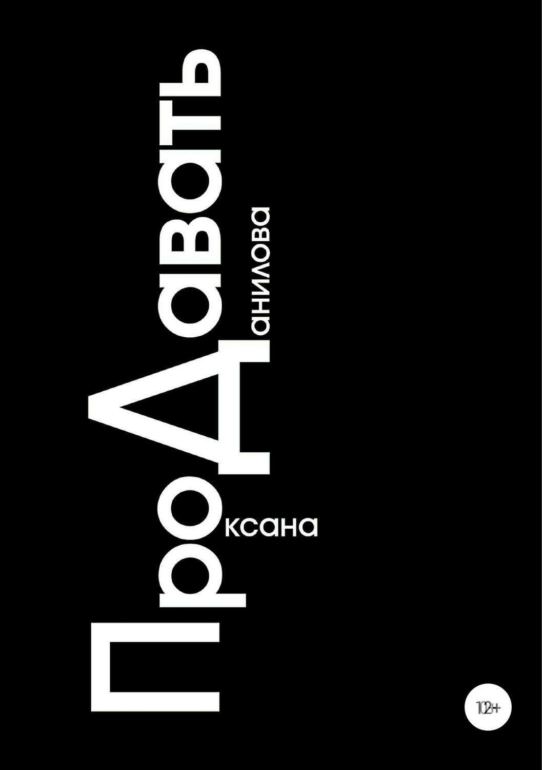 Обложка книги «ПроДавать»