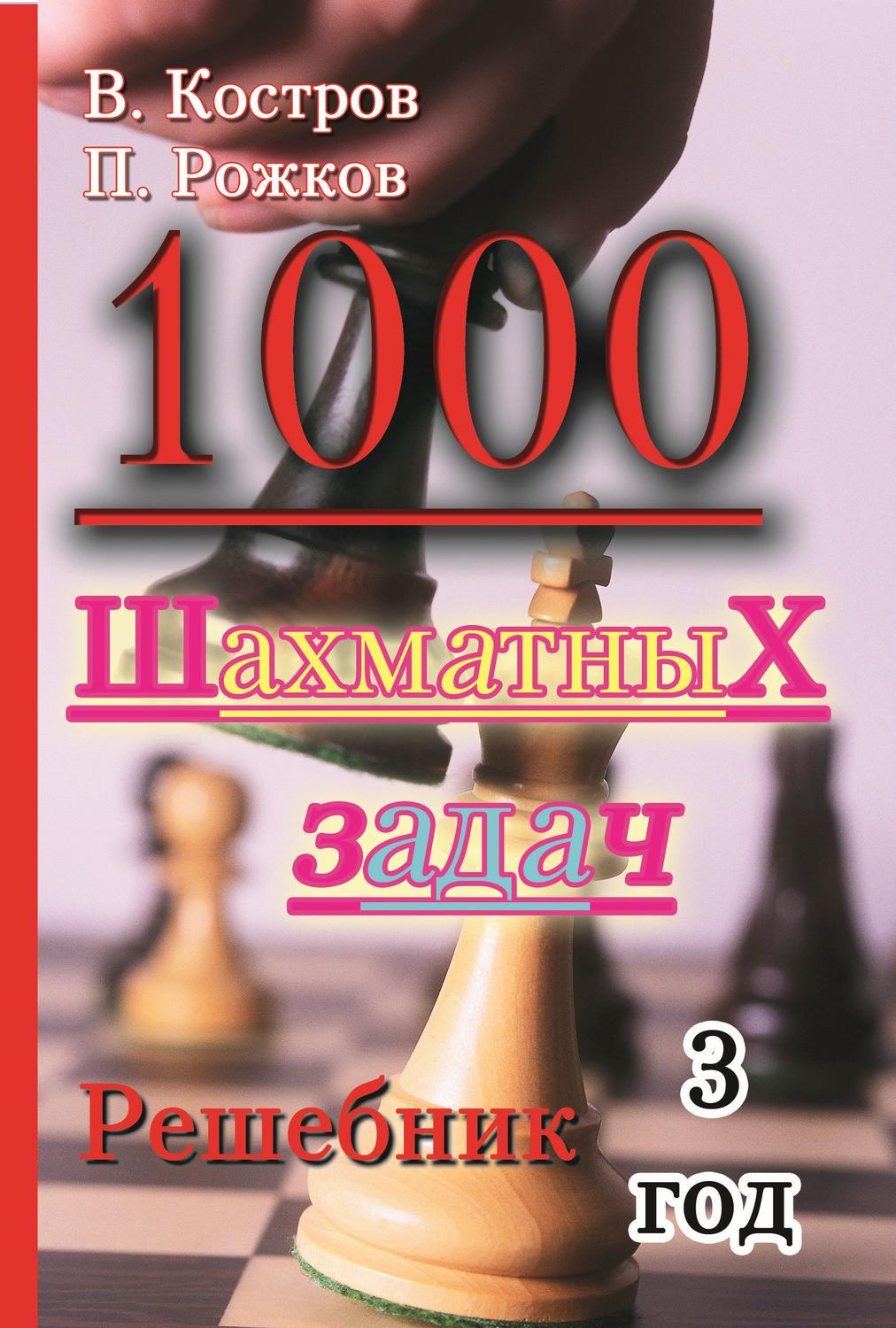 Обложка книги «1000 шахматных задач. Решебник. 3 год»